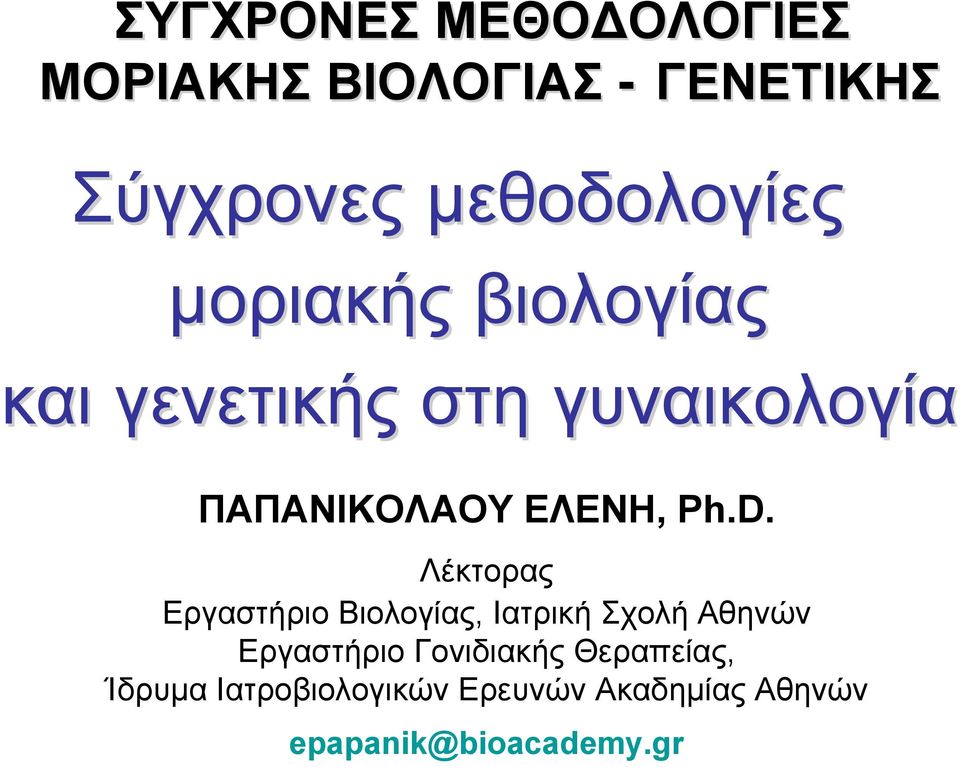 Λέκτορας Εργαστήριο Βιολογίας, Ιατρική Σχολή Αθηνών Εργαστήριο Γονιδιακής