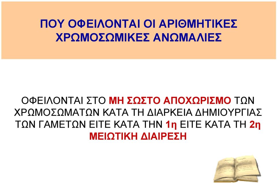 ΧΡΩΜΟΣΩΜΑΤΩΝ ΚΑΤΑ ΤΗ ΔΙΑΡΚΕΙΑ ΔΗΜΙΟΥΡΓΙΑΣ ΤΩΝ