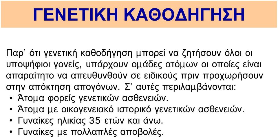 στην απόκτηση απογόνων. Σ αυτές περιλαµβάνονται: Άτοµα φορείς γενετικών ασθενειών.