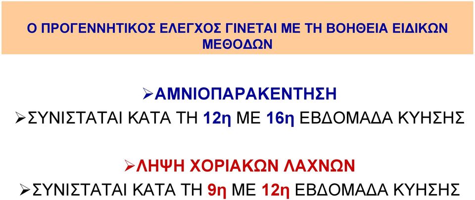 ΚΑΤΑ ΤΗ 12η ΜΕ 16η ΕΒΔΟΜΑΔΑ ΚΥΗΣΗΣ ΛΗΨΗ