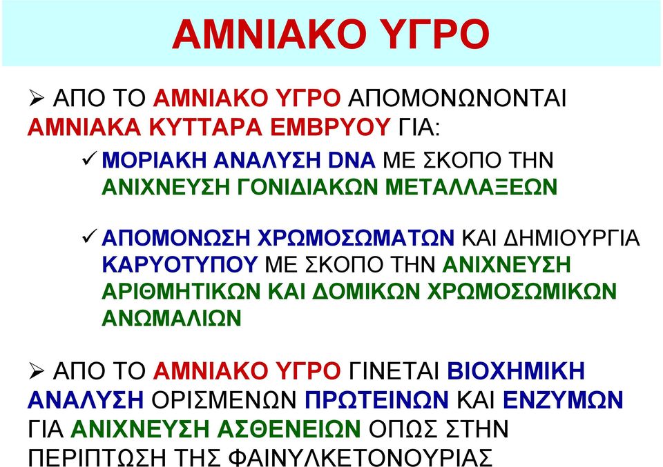 ΤΗΝ ΑΝΙΧΝΕΥΣΗ ΑΡΙΘΜΗΤΙΚΩΝ ΚΑΙ ΔΟΜΙΚΩΝ ΧΡΩΜΟΣΩΜΙΚΩΝ ΑΝΩΜΑΛΙΩΝ ΑΠΟ ΤΟ ΑΜΝΙΑΚΟ ΥΓΡΟ ΓΙΝΕΤΑΙ ΒΙΟΧΗΜΙΚΗ