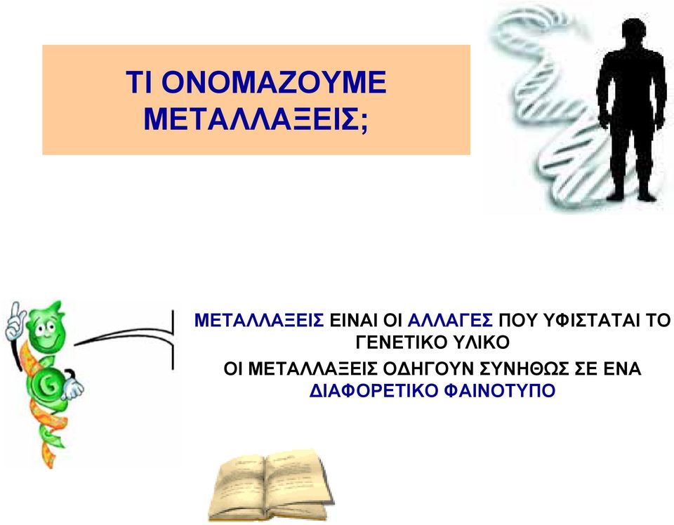 ΥΦΙΣΤΑΤΑΙ ΤΟ ΓΕΝΕΤΙΚΟ ΥΛΙΚΟ ΟΙ