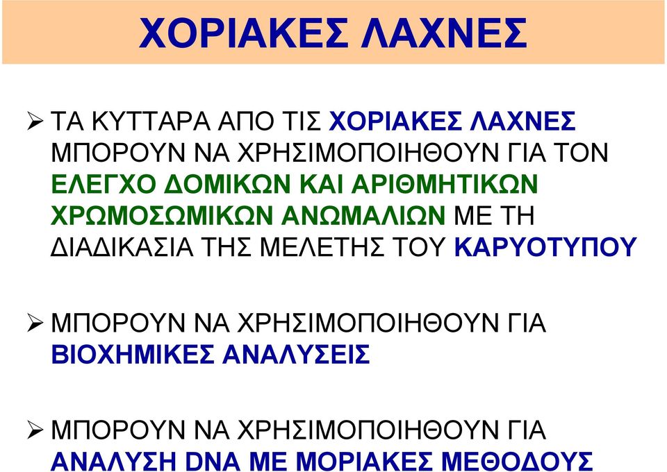 ΑΝΩΜΑΛΙΩΝ ΜΕ ΤΗ ΔΙΑΔΙΚΑΣΙΑ ΤΗΣ ΜΕΛΕΤΗΣ ΤΟΥ ΚΑΡΥΟΤΥΠΟΥ ΜΠΟΡΟΥΝ ΝΑ