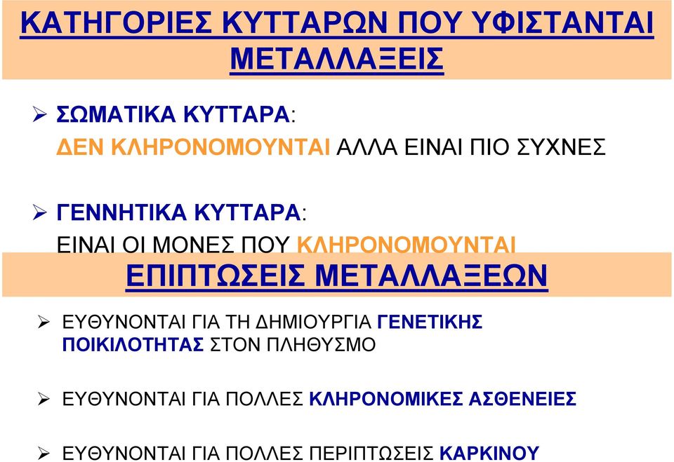 ΕΠΙΠΤΩΣΕΙΣ ΜΕΤΑΛΛΑΞΕΩΝ ΕΥΘΥΝΟΝΤΑΙ ΓΙΑ ΤΗ ΔΗΜΙΟΥΡΓΙΑ ΓΕΝΕΤΙΚΗΣ ΠΟΙΚΙΛΟΤΗΤΑΣ ΣΤΟΝ