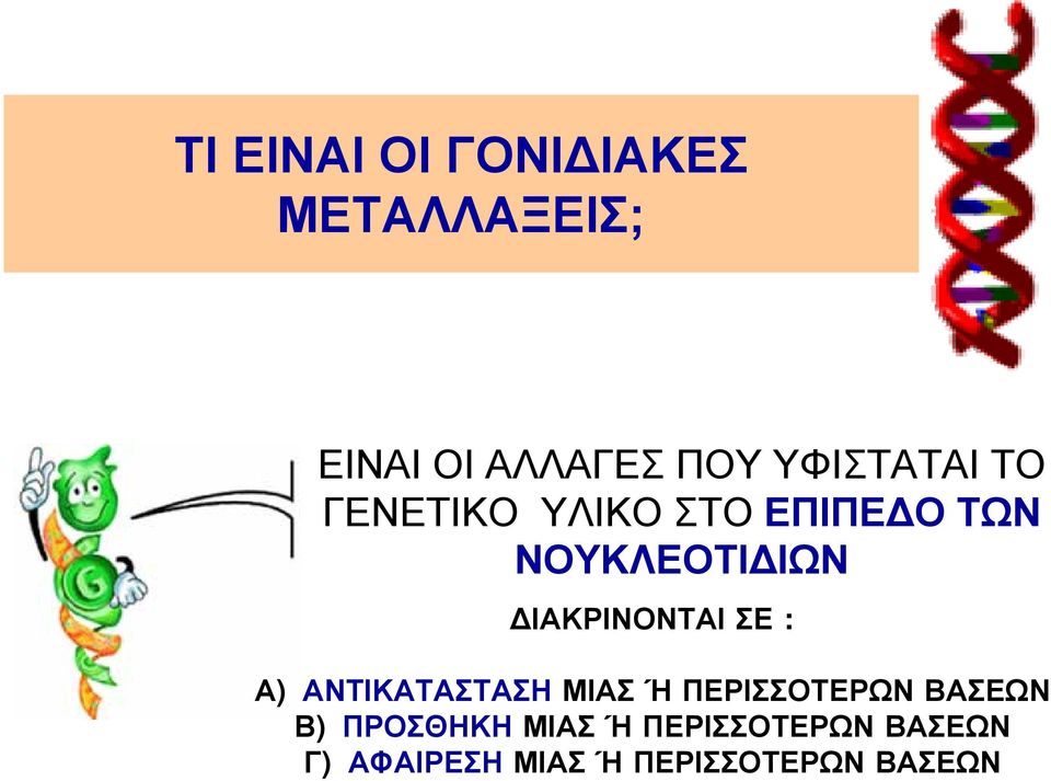 ΔΙΑΚΡΙΝΟΝΤΑΙ ΣΕ : Α) ΑΝΤΙΚΑΤΑΣΤΑΣΗ ΜΙΑΣ Ή ΠΕΡΙΣΣΟΤΕΡΩΝ ΒΑΣΕΩΝ