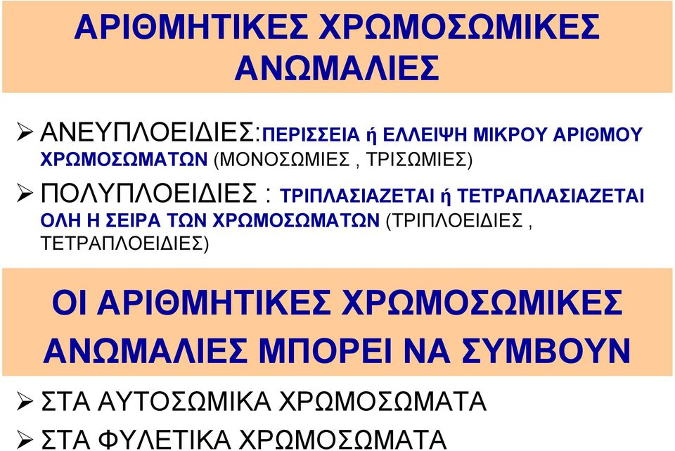 ΤΕΤΡΑΠΛΑΣΙΑΖΕΤΑΙ ΟΛΗ Η ΣΕΙΡΑ ΤΩΝ ΧΡΩΜΟΣΩΜΑΤΩΝ (ΤΡΙΠΛΟΕΙΔΙΕΣ, ΤΕΤΡΑΠΛΟΕΙΔΙΕΣ) ΟΙ