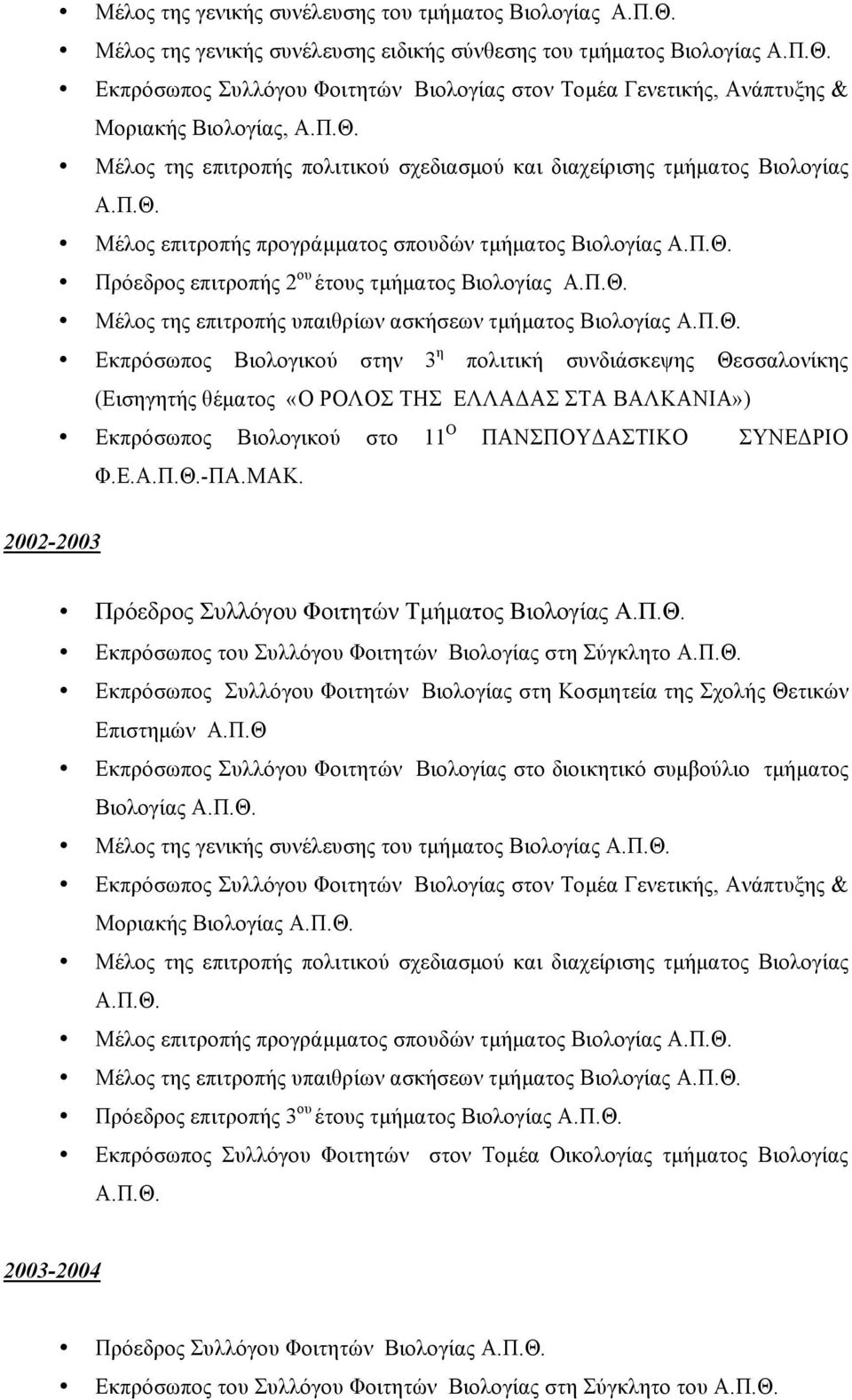 Π.Θ. Μέλος της επιτροπής υπαιθρίων ασκήσεων τµήµατος Βιολογίας Α.Π.Θ. Εκπρόσωπος Βιολογικού στην 3 η πολιτική συνδιάσκεψης Θεσσαλονίκης (Εισηγητής θέµατος «Ο ΡΟΛΟΣ ΤΗΣ ΕΛΛΑΔΑΣ ΣΤΑ ΒΑΛΚΑΝΙΑ») Εκπρόσωπος Βιολογικού στο 11 Ο ΠΑΝΣΠΟΥΔΑΣΤΙΚΟ ΣΥΝΕΔΡΙΟ Φ.