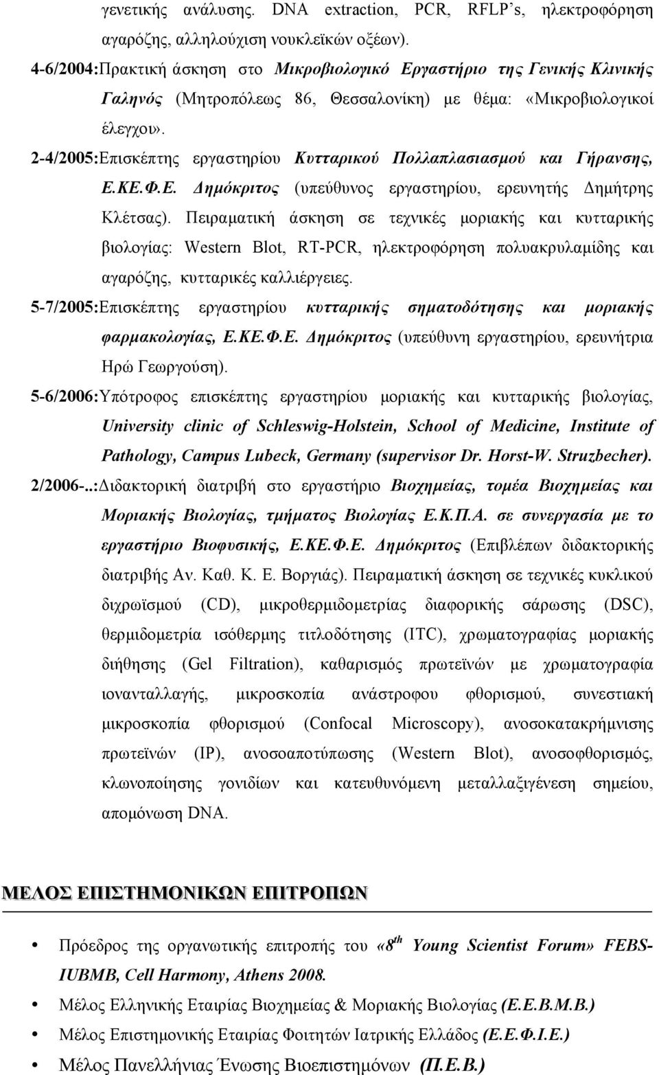 2-4/2005:Επισκέπτης εργαστηρίου Κυτταρικού Πολλαπλασιασµού και Γήρανσης, Ε.ΚΕ.Φ.Ε. Δηµόκριτος (υπεύθυνος εργαστηρίου, ερευνητής Δηµήτρης Κλέτσας).