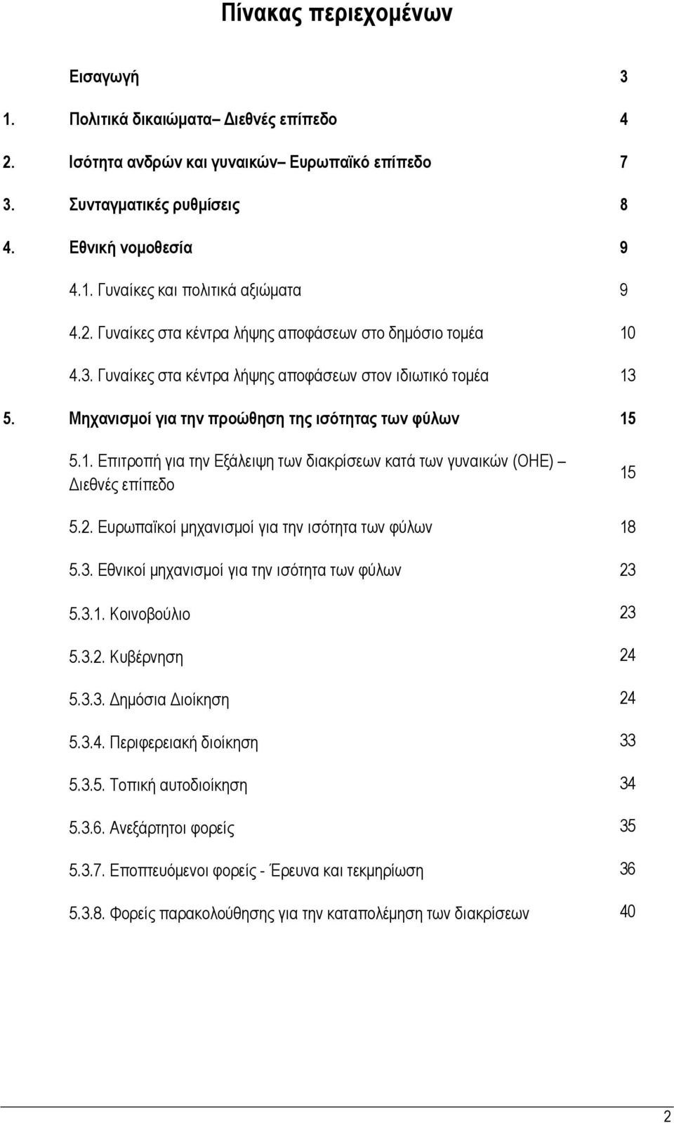 2. Ευρωπαϊκοί μηχανισμοί για την ισότητα των φύλων 18 5.3. Εθνικοί μηχανισμοί για την ισότητα των φύλων 23 5.3.1. Κοινοβούλιο 23 5.3.2. Κυβέρνηση 24 5.3.3. Δημόσια Διοίκηση 24 5.3.4. Περιφερειακή διοίκηση 33 5.