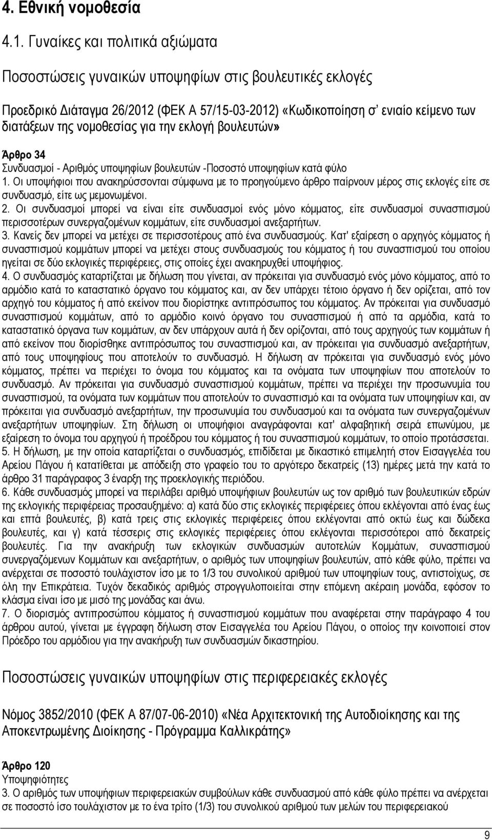 την εκλογή βουλευτών» Άρθρο 34 Συνδυασμοί - Αριθμός υποψηφίων βουλευτών -Ποσοστό υποψηφίων κατά φύλο 1.