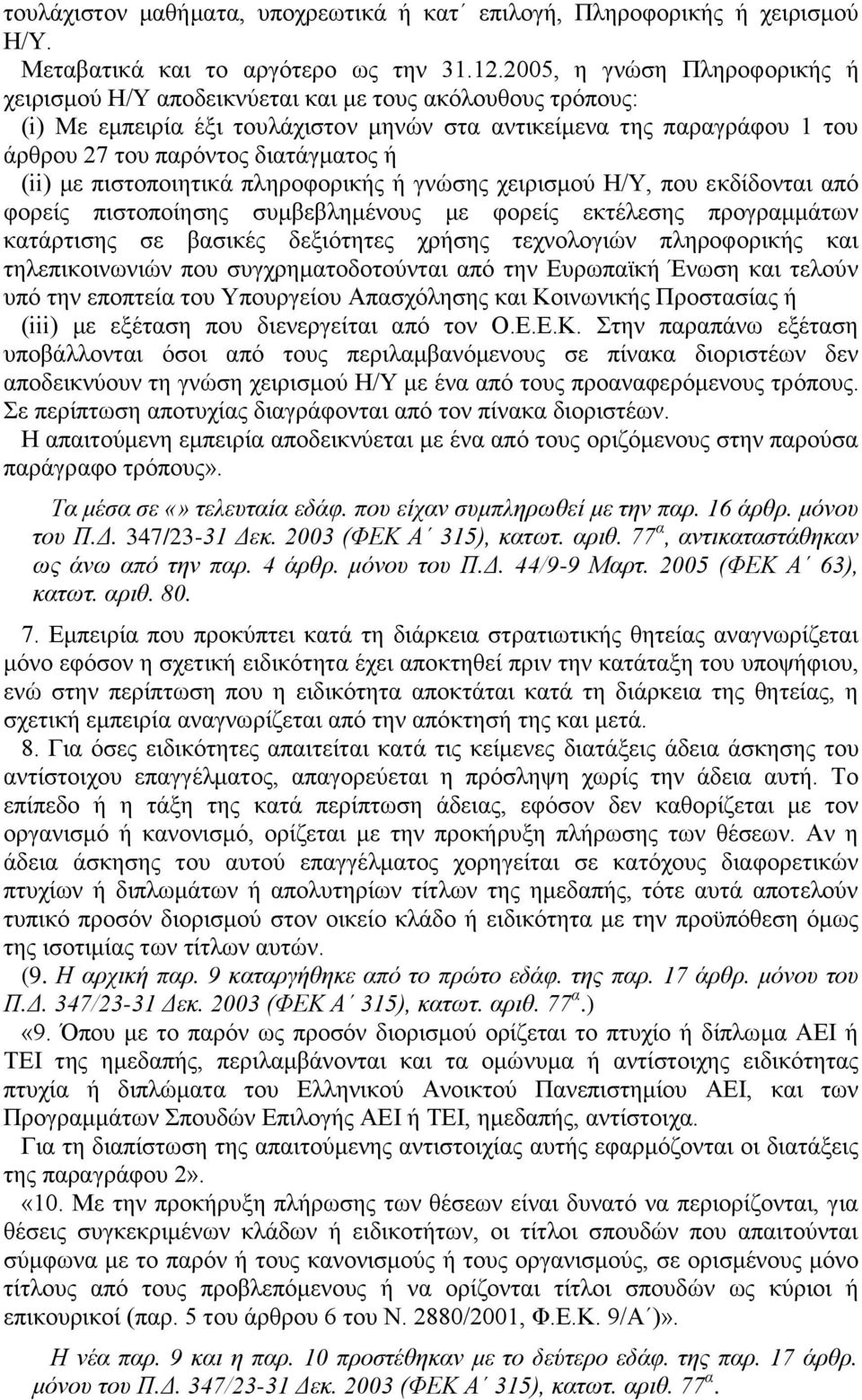 ή (ii) με πιστοποιητικά πληροφορικής ή γνώσης χειρισμού Η/Υ, που εκδίδονται από φορείς πιστοποίησης συμβεβλημένους με φορείς εκτέλεσης προγραμμάτων κατάρτισης σε βασικές δεξιότητες χρήσης τεχνολογιών