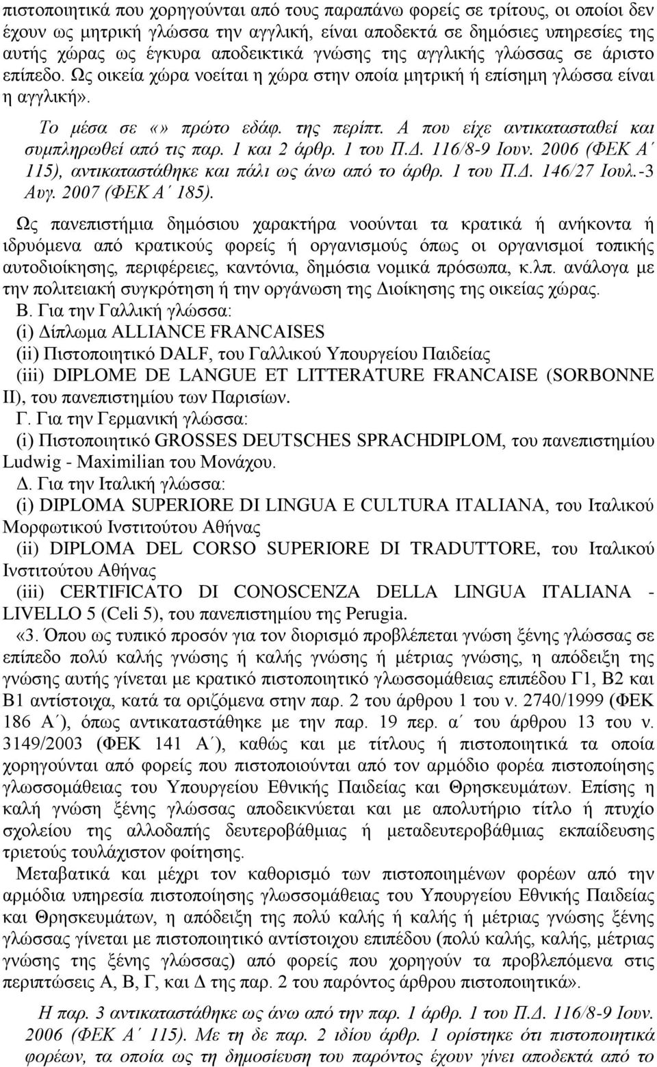 Α που είχε αντικατασταθεί και συμπληρωθεί από τις παρ. 1 και 2 άρθρ. 1 του Π.Δ. 116/8-9 Ιουν. 2006 (ΦΕΚ Α 115), αντικαταστάθηκε και πάλι ως άνω από το άρθρ. 1 του Π.Δ. 146/27 Ιουλ.-3 Αυγ.