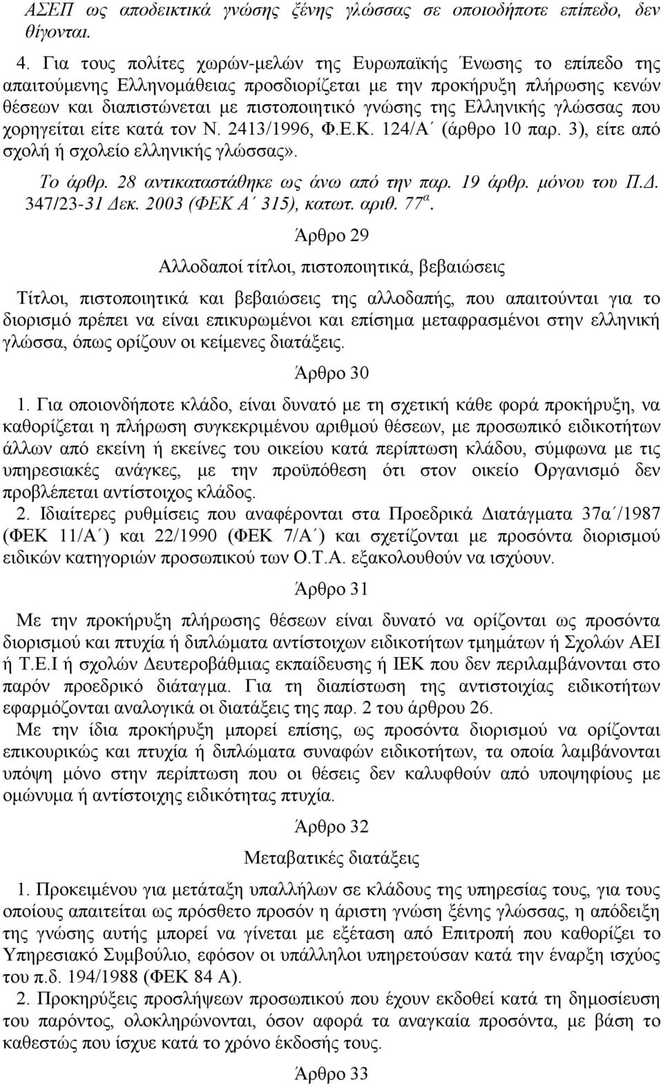 Ελληνικής γλώσσας που χορηγείται είτε κατά τον Ν. 2413/1996, Φ.Ε.Κ. 124/Α (άρθρο 10 παρ. 3), είτε από σχολή ή σχολείο ελληνικής γλώσσας». Το άρθρ. 28 αντικαταστάθηκε ως άνω από την παρ. 19 άρθρ.