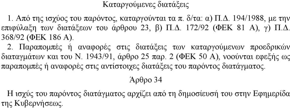 , β) Π.Δ. 172/92 (ΦΕΚ 81 Α), γ) Π.Δ. 368/92 (ΦΕΚ 186 Α). 2.