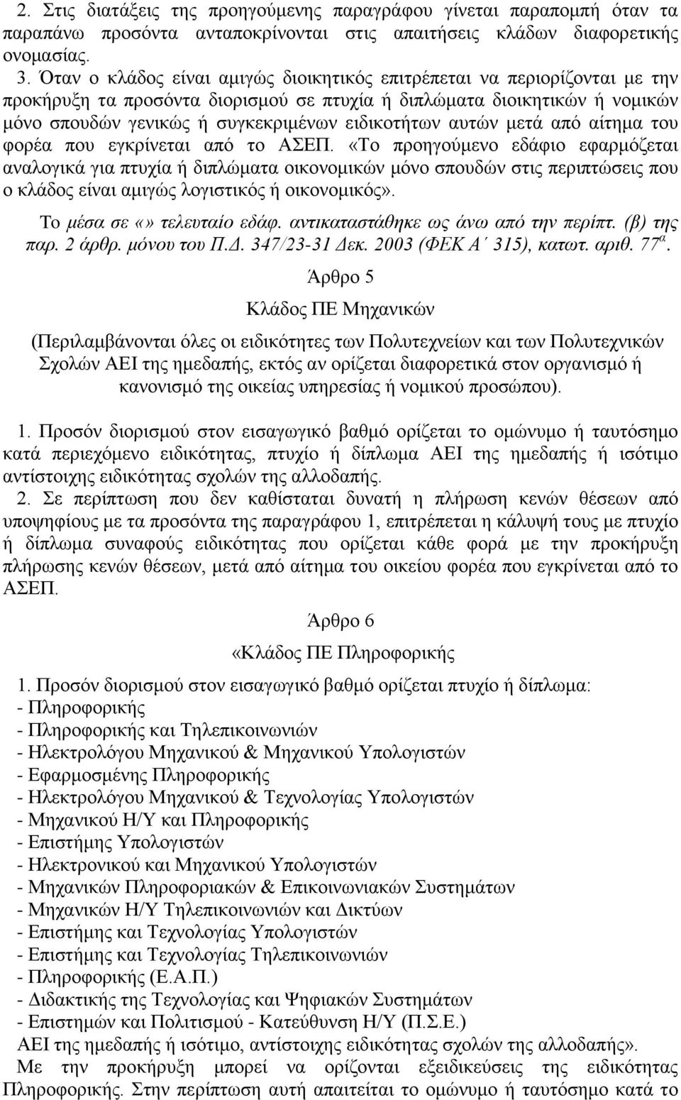 αυτών μετά από αίτημα του φορέα που εγκρίνεται από το ΑΣΕΠ.