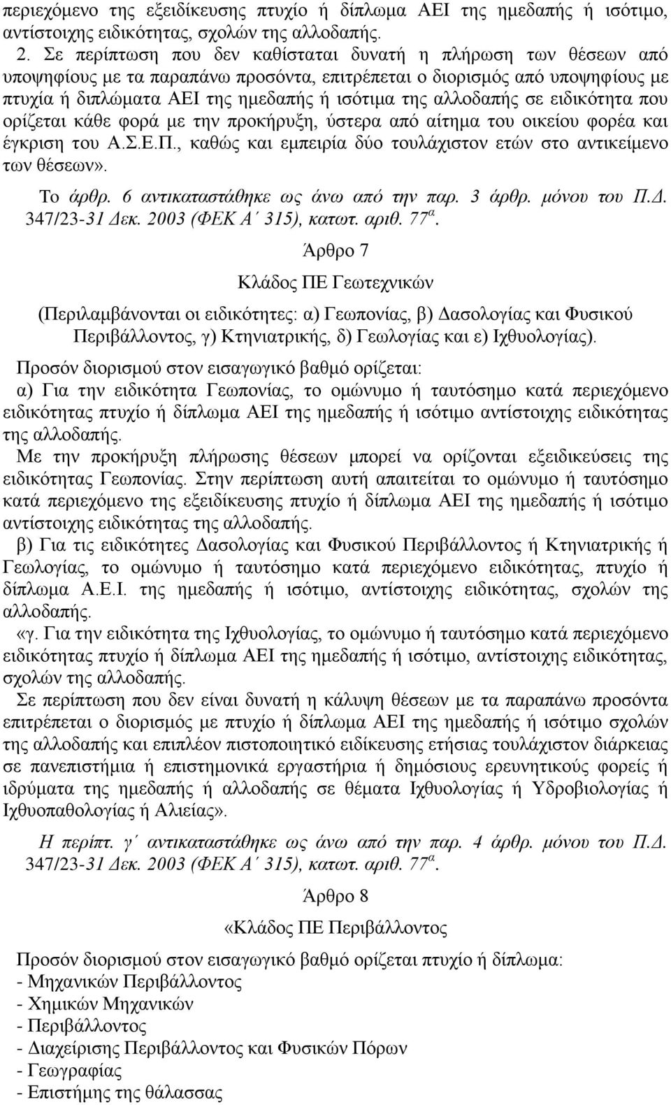 αλλοδαπής σε ειδικότητα που ορίζεται κάθε φορά με την προκήρυξη, ύστερα από αίτημα του οικείου φορέα και έγκριση του Α.Σ.Ε.Π., καθώς και εμπειρία δύο τουλάχιστον ετών στο αντικείμενο των θέσεων».