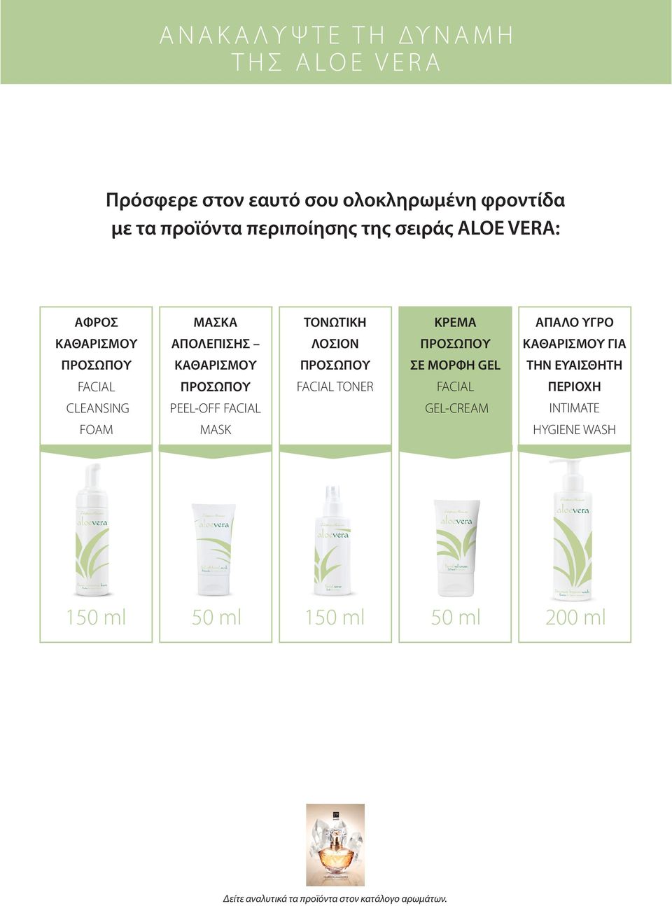 περιποίησης της σειράς ALOE VERA: ΑΦΡΟΣ ΜΑΣΚΑ ΤΟΝΩΤΙΚΗ ΚΡΕΜΑ ΑΠΑΛΟ ΥΓΡΟ ΚΑΘΑΡΙΣΜΟΥ ΑΠΟΛΕΠΙΣΗΣ ΛΟΣΙΟΝ ΚΑΘΑΡΙΣΜΟΥ ΓΙΑ