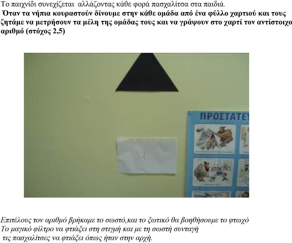 της ομάδας τους και να γράψουν στο χαρτί τον αντίστοιχο αριθμό (στόχος 2,5) Επιτέλους τον αριθμό βρήκαμε το