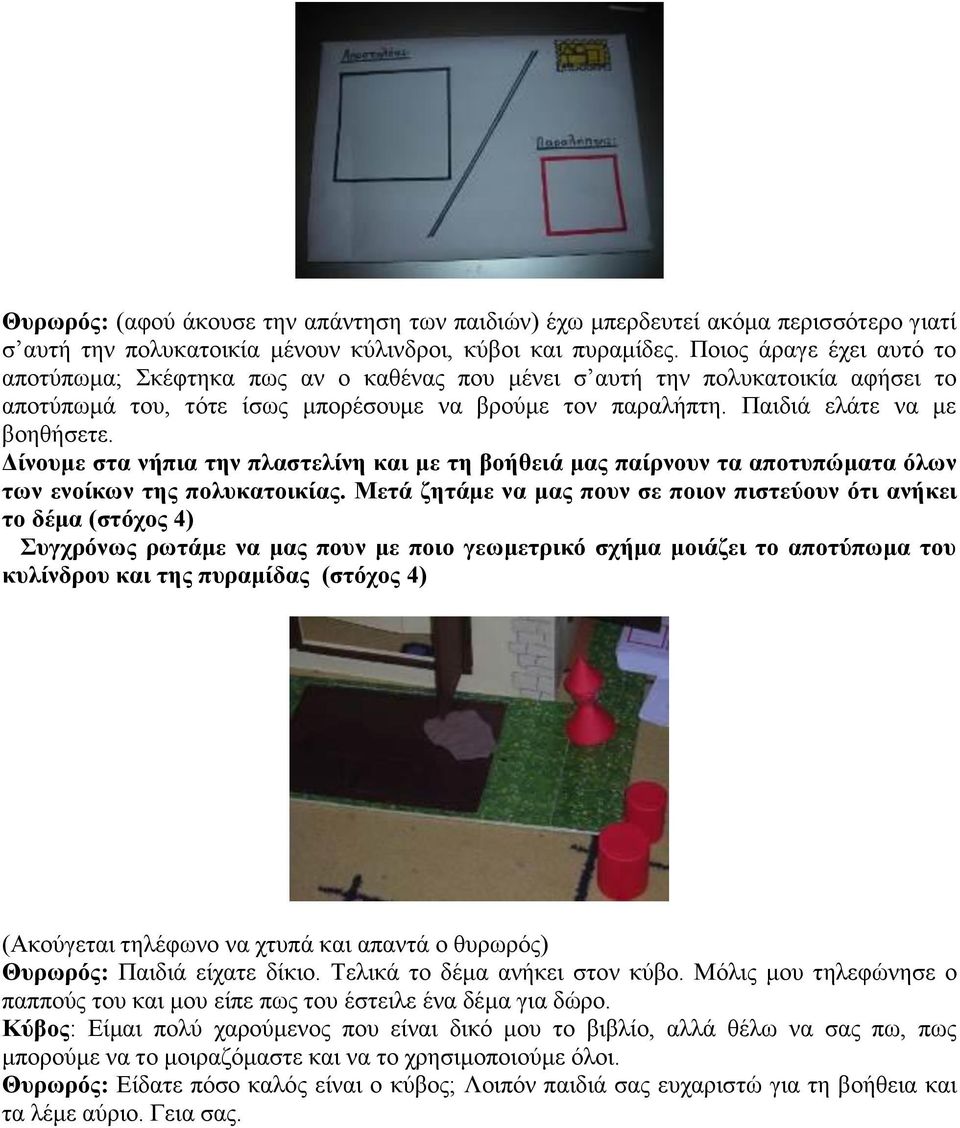Δίνουμε στα νήπια την πλαστελίνη και με τη βοήθειά μας παίρνουν τα αποτυπώματα όλων των ενοίκων της πολυκατοικίας.