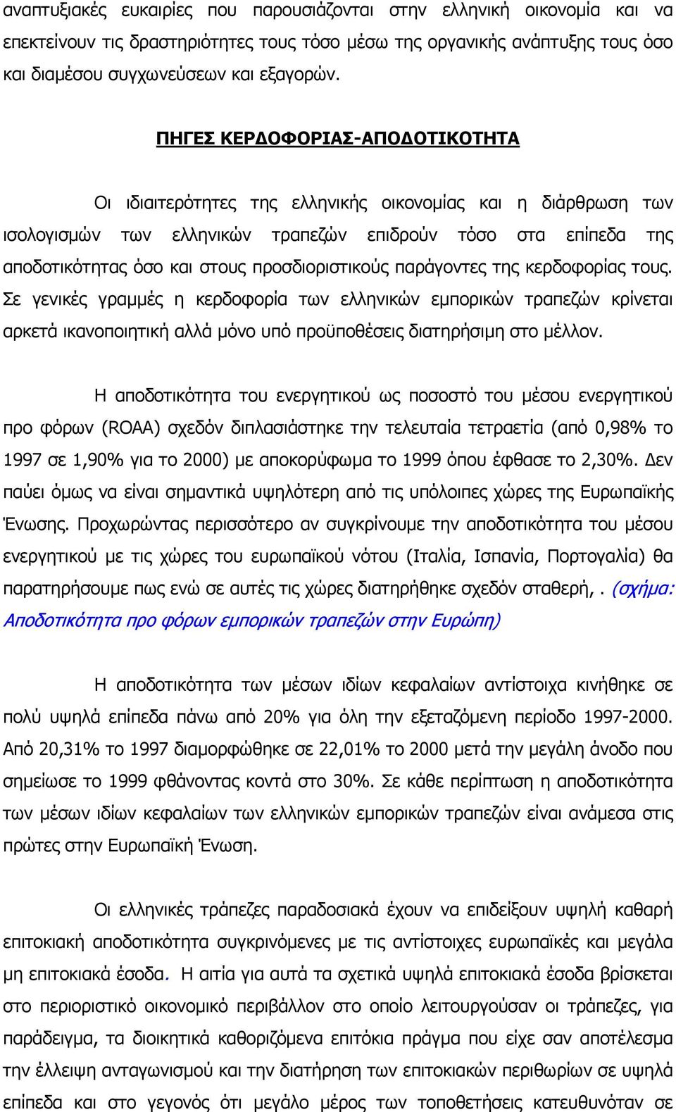 προσδιοριστικούς παράγοντες της κερδοφορίας τους. Σε γενικές γραμμές η κερδοφορία των ελληνικών εμπορικών τραπεζών κρίνεται αρκετά ικανοποιητική αλλά μόνο υπό προϋποθέσεις διατηρήσιμη στο μέλλον.