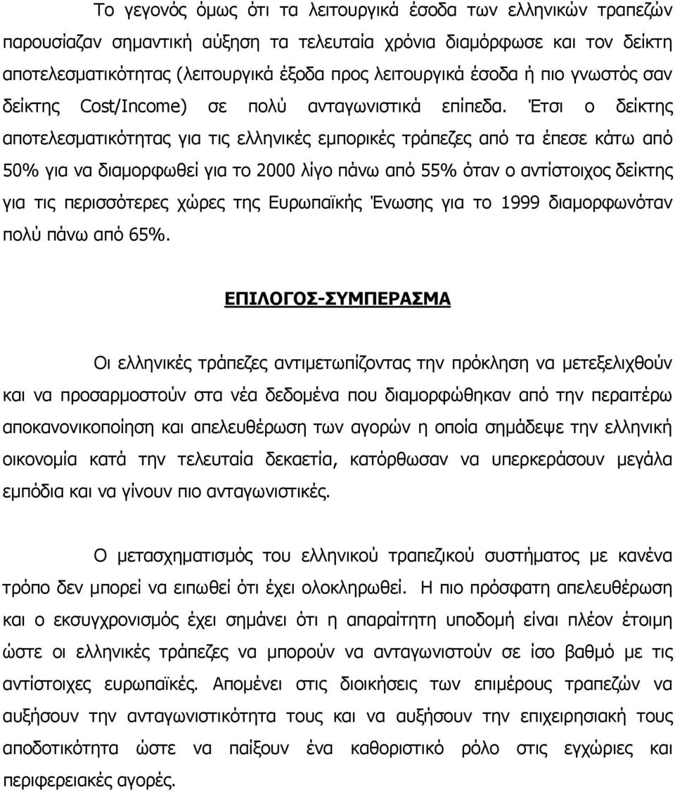 Έτσι ο δείκτης αποτελεσματικότητας για τις ελληνικές εμπορικές τράπεζες από τα έπεσε κάτω από 50% για να διαμορφωθεί για το 2000 λίγο πάνω από 55% όταν ο αντίστοιχος δείκτης για τις περισσότερες