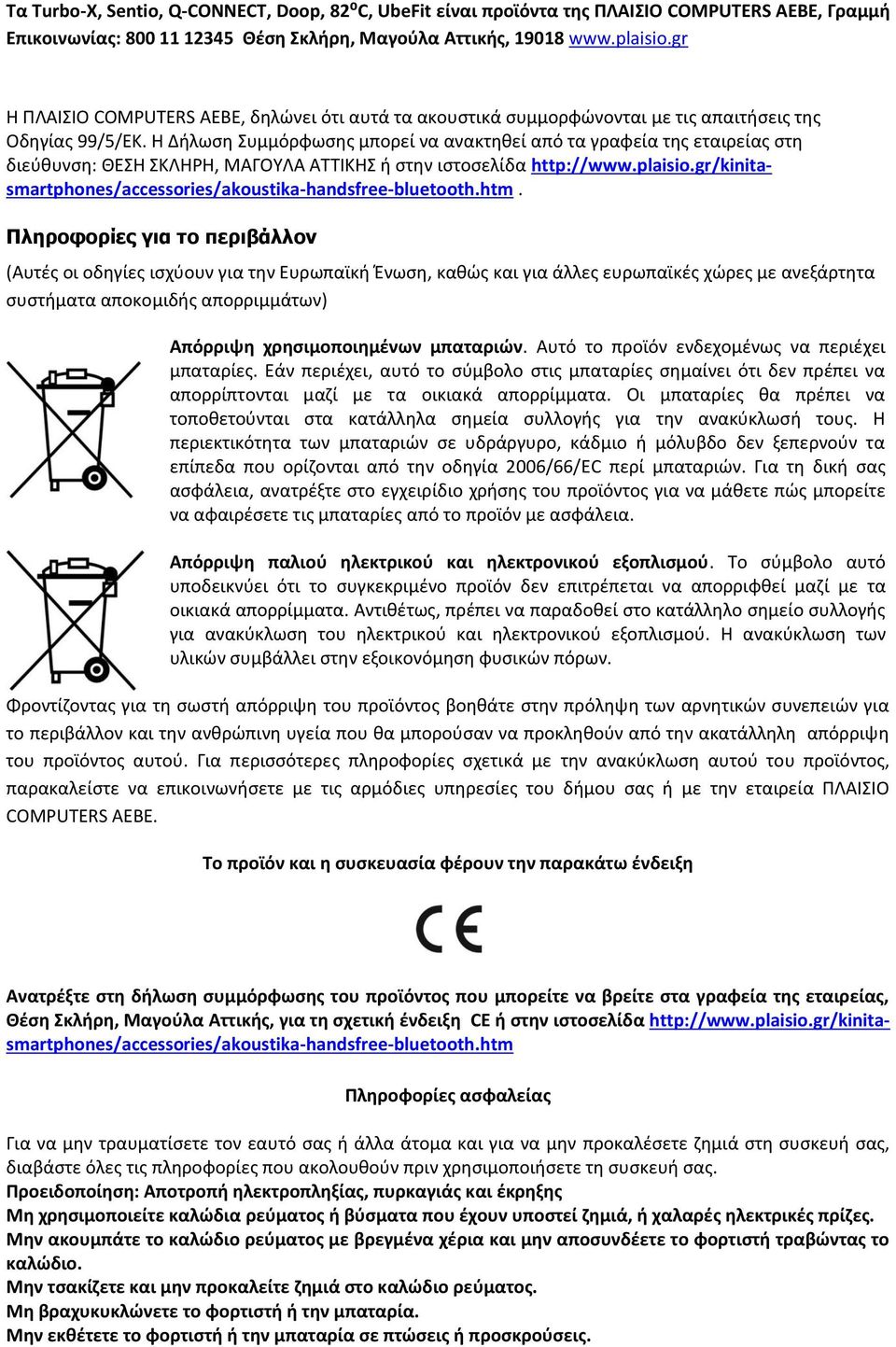 Η Δήλωση Συμμόρφωσης μπορεί να ανακτηθεί από τα γραφεία της εταιρείας στη διεύθυνση: ΘΕΣΗ ΣΚΛΗΡΗ, ΜΑΓΟΥΛΑ ΑΤΤΙΚΗΣ ή στην ιστοσελίδα http://www.plaisio.