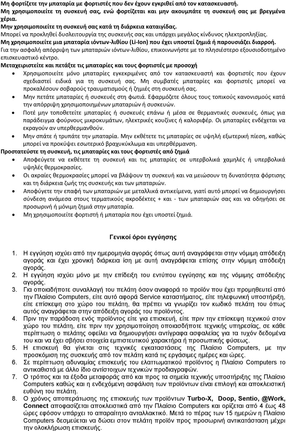 Μη χρησιμοποιείτε μια μπαταρία ιόντων-λιθίου (Li-Ion) που έχει υποστεί ζημιά ή παρουσιάζει διαρροή.