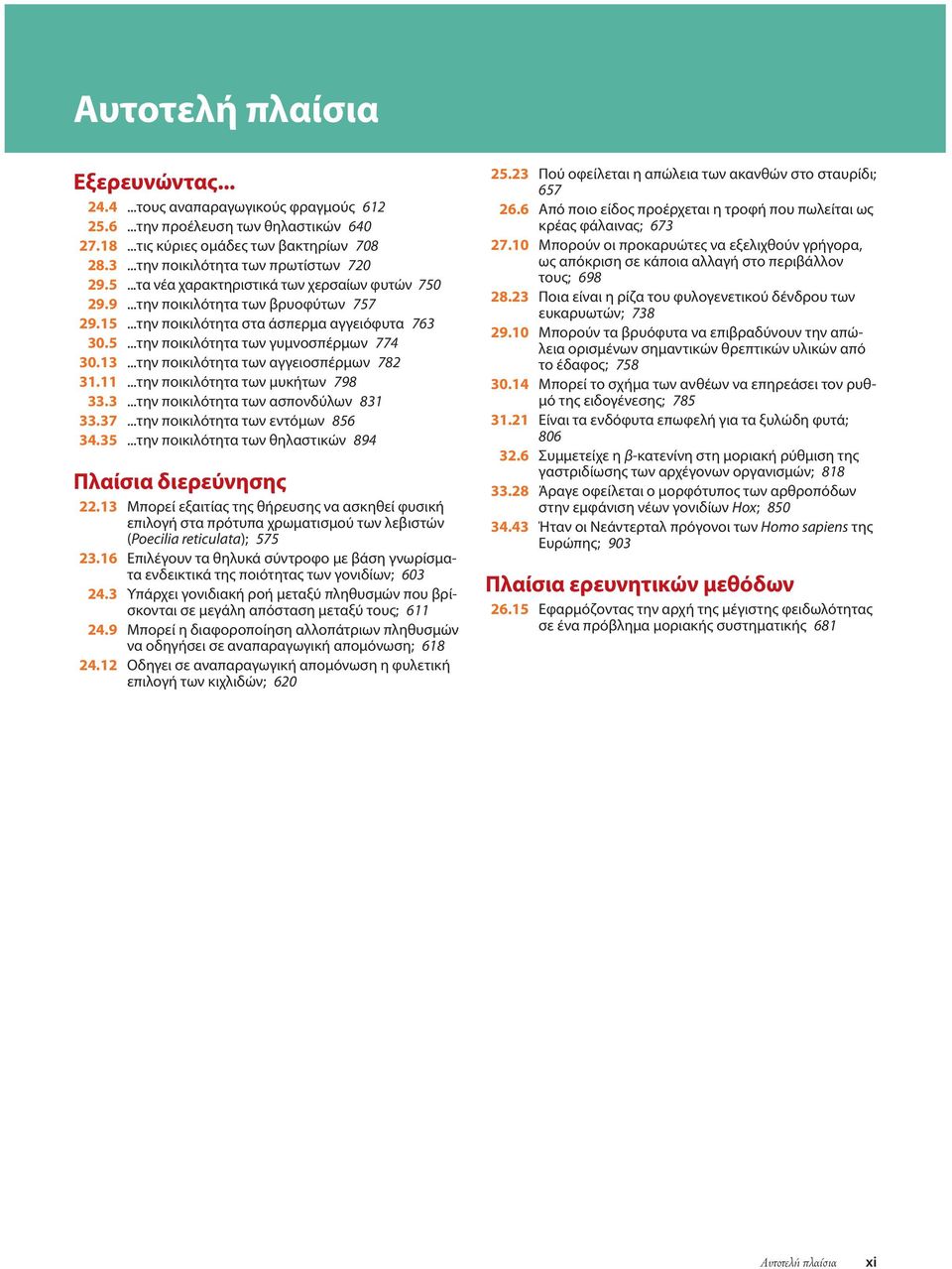 ..την ποικιλότητα των αγγειοσπέρμων 782 31.11...την ποικιλότητα των μυκήτων 798 33.3...την ποικιλότητα των ασπονδύλων 831 33.37...την ποικιλότητα των εντόμων 856 34.35.