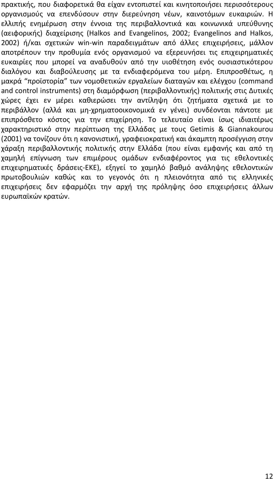 από άλλες επιχειρήσεις, μάλλον αποτρέπουν την προθυμία ενός οργανισμού να εξερευνήσει τις επιχειρηματικές ευκαιρίες που μπορεί να αναδυθούν από την υιοθέτηση ενός ουσιαστικότερου διαλόγου και