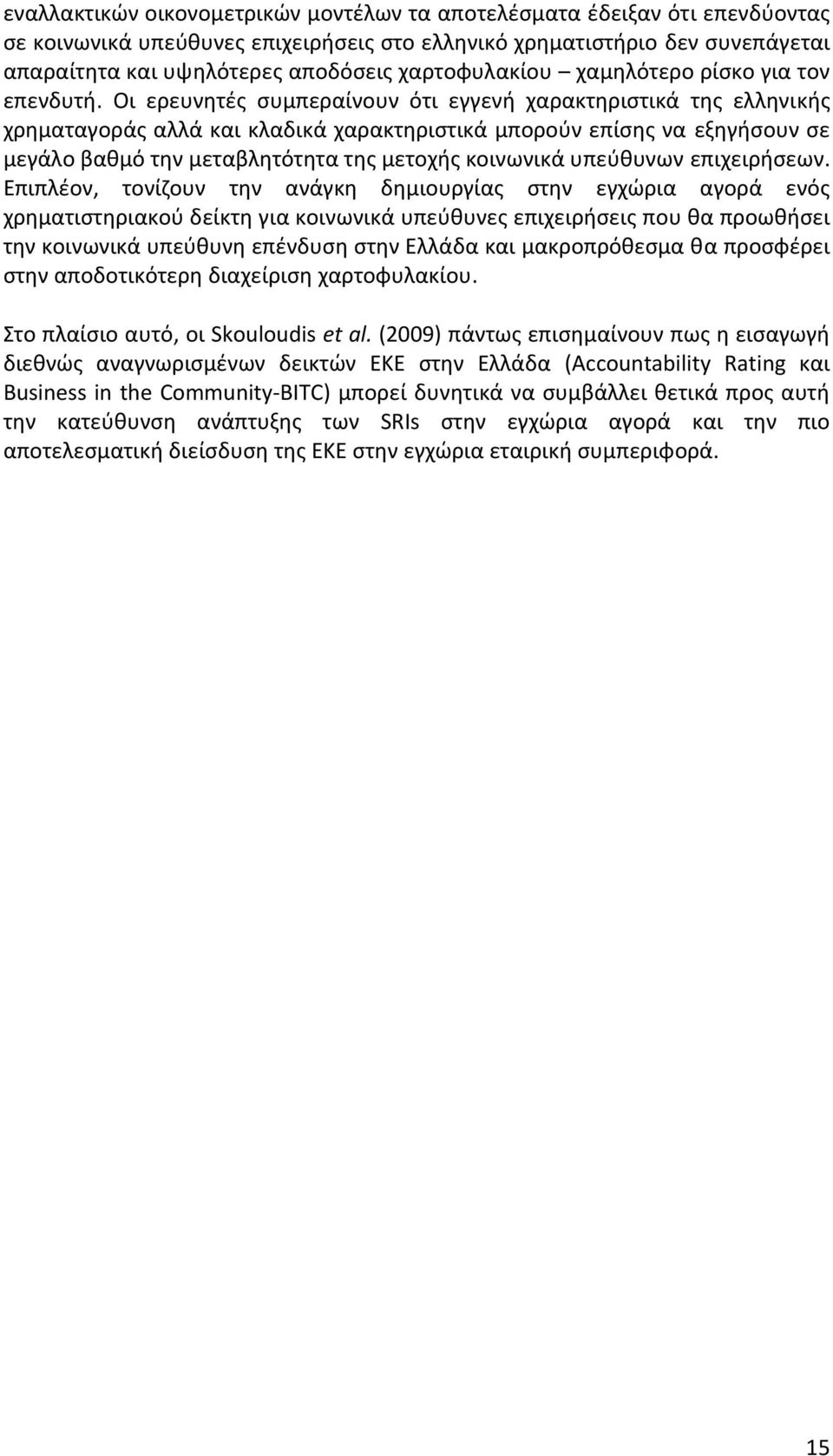 Οι ερευνητές συμπεραίνουν ότι εγγενή χαρακτηριστικά της ελληνικής χρηματαγοράς αλλά και κλαδικά χαρακτηριστικά μπορούν επίσης να εξηγήσουν σε μεγάλο βαθμό την μεταβλητότητα της μετοχής κοινωνικά