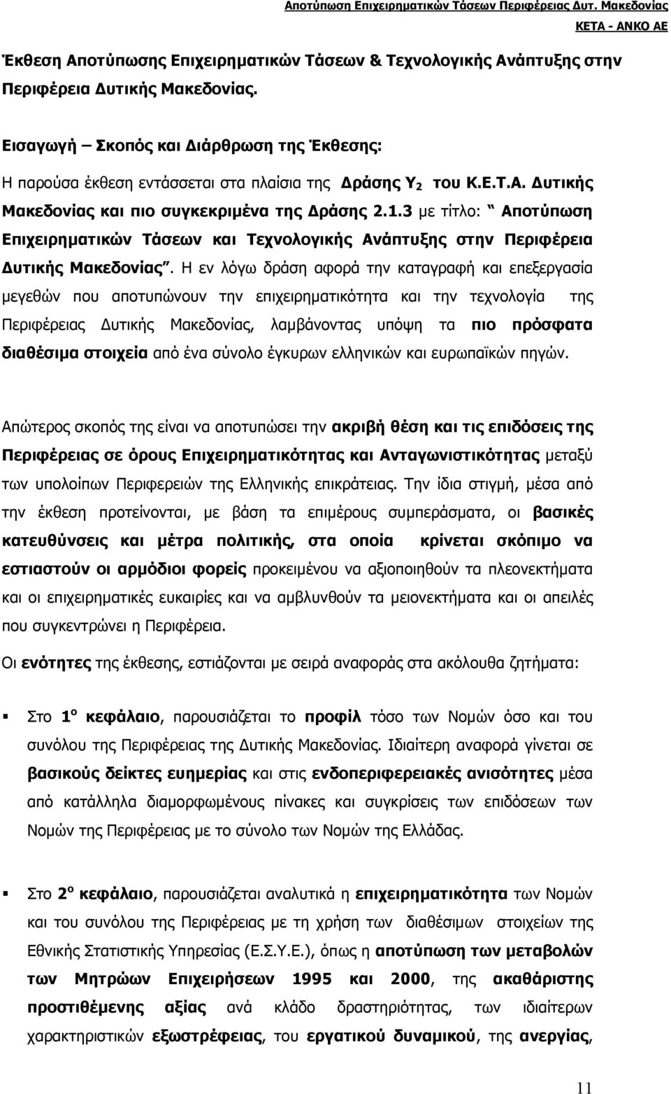 3 µε τίτλο: Αποτύπωση Επιχειρηµατικών Τάσεων και Τεχνολογικής Ανάπτυξης στην Περιφέρεια υτικής Μακεδονίας.