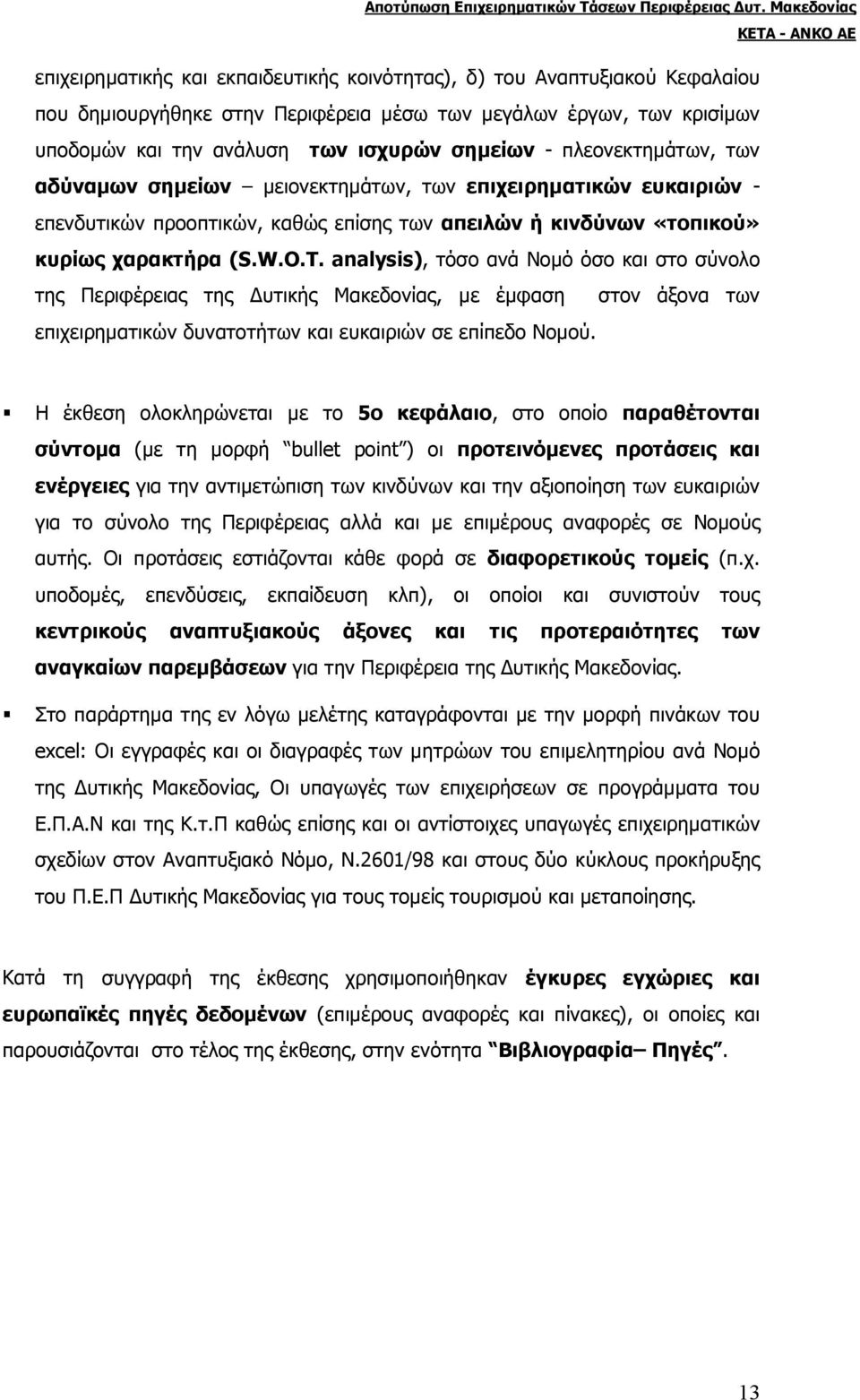 analysis), τόσο ανά Νοµό όσο και στο σύνολο της Περιφέρειας της υτικής Μακεδονίας, µε έµφαση στον άξονα των επιχειρηµατικών δυνατοτήτων και ευκαιριών σε επίπεδο Νοµού.