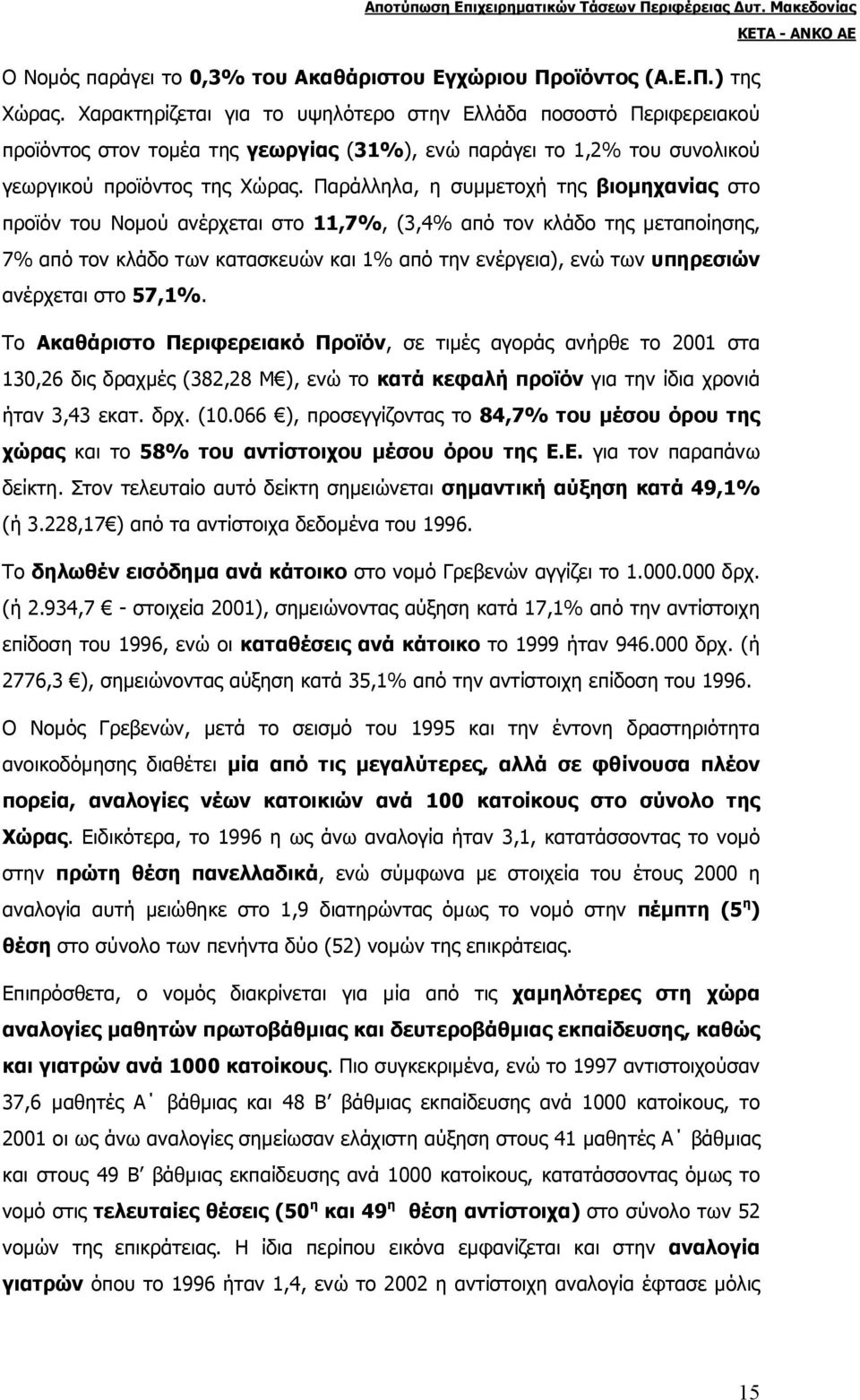 Παράλληλα, η συµµετοχή της βιοµηχανίας στο προϊόν του Νοµού ανέρχεται στο 11,7%, (3,4% από τον κλάδο της µεταποίησης, 7% από τον κλάδο των κατασκευών και 1% από την ενέργεια), ενώ των υπηρεσιών