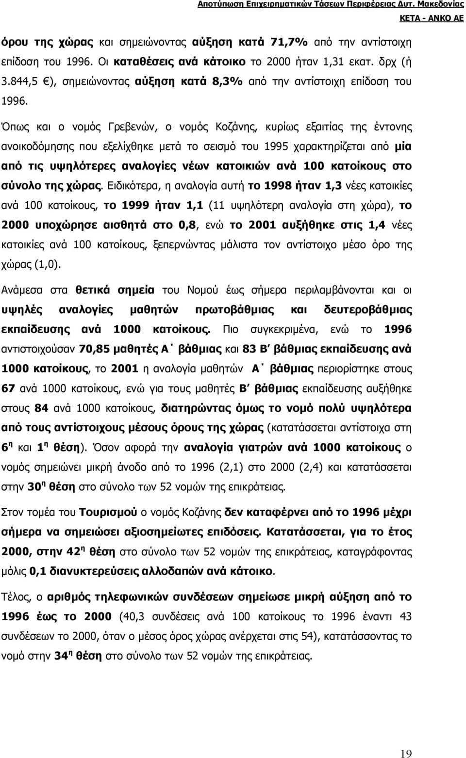 Όπως και ο νοµός Γρεβενών, ο νοµός Κοζάνης, κυρίως εξαιτίας της έντονης ανοικοδόµησης που εξελίχθηκε µετά το σεισµό του 1995 χαρακτηρίζεται από µία από τις υψηλότερες αναλογίες νέων κατοικιών ανά 100