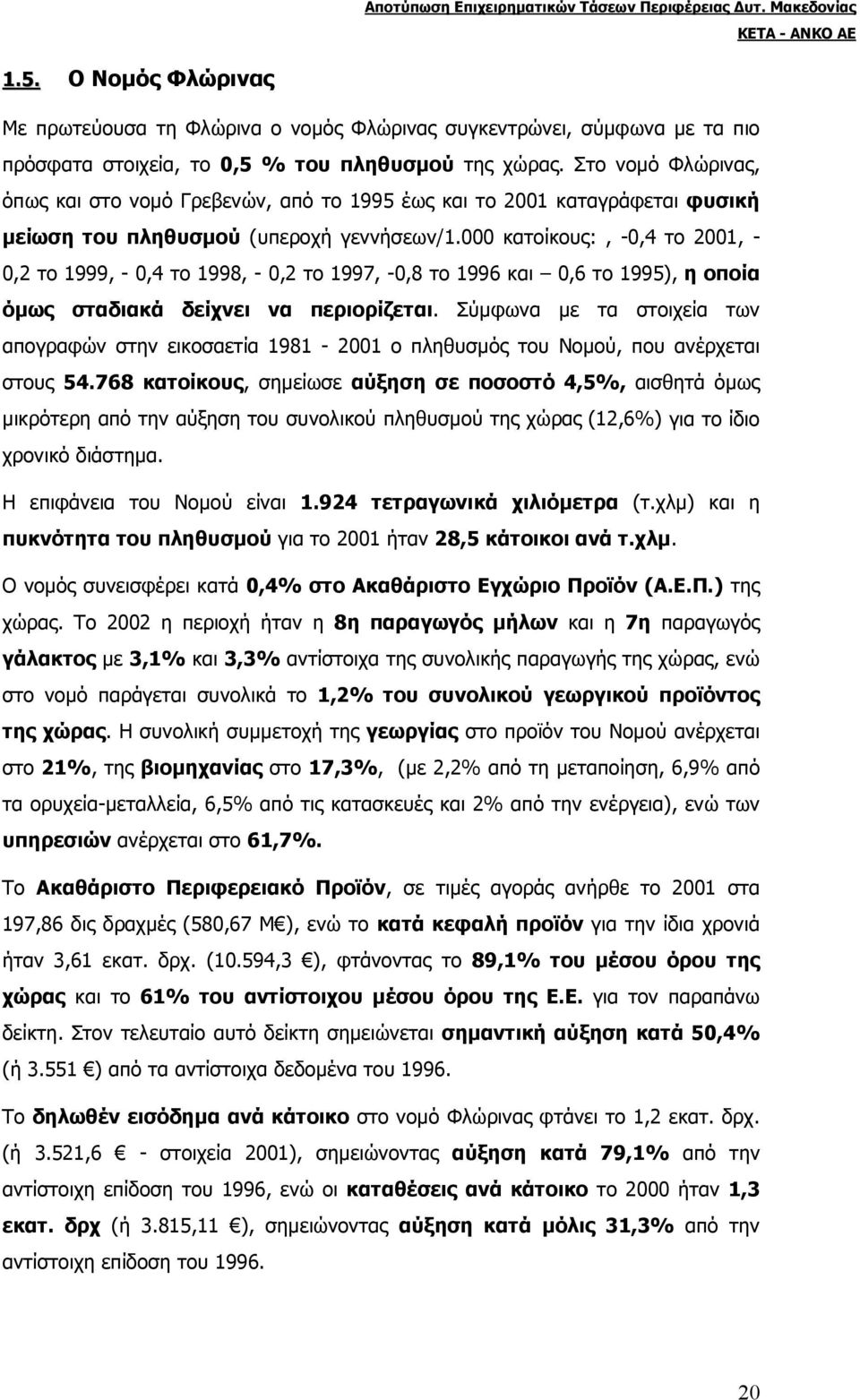 000 κατοίκους:, -0,4 το 2001, - 0,2 το 1999, - 0,4 το 1998, - 0,2 το 1997, -0,8 το 1996 και 0,6 το 1995), η οποία όµως σταδιακά δείχνει να περιορίζεται.