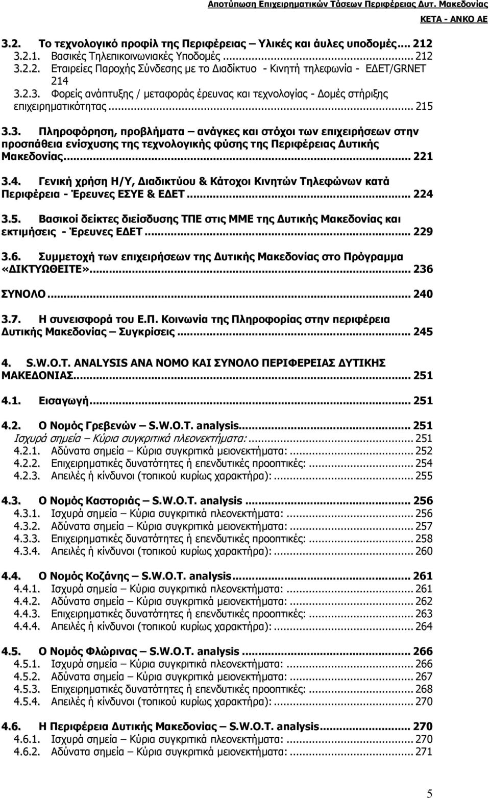 .. 221 3.4. Γενική χρήση H/Y, ιαδικτύου & Κάτοχοι Κινητών Τηλεφώνων κατά Περιφέρεια - Έρευνες ΕΣΥΕ & Ε ΕΤ... 224 3.5.