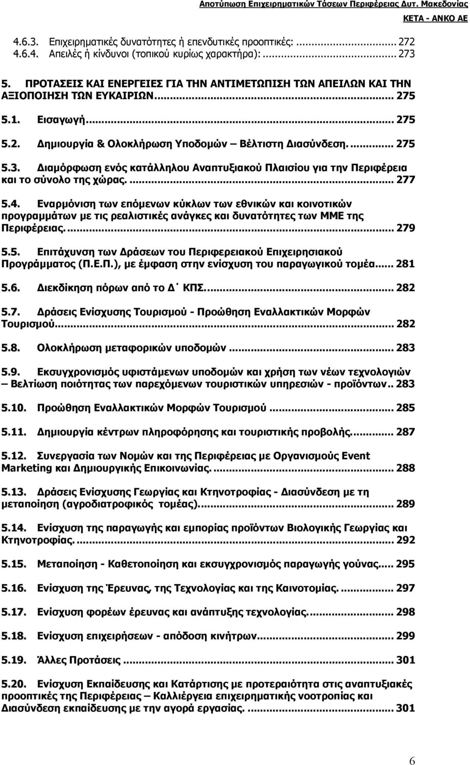 ιαµόρφωση ενός κατάλληλου Αναπτυξιακού Πλαισίου για την Περιφέρεια και το σύνολο της χώρας.... 277 5.4.