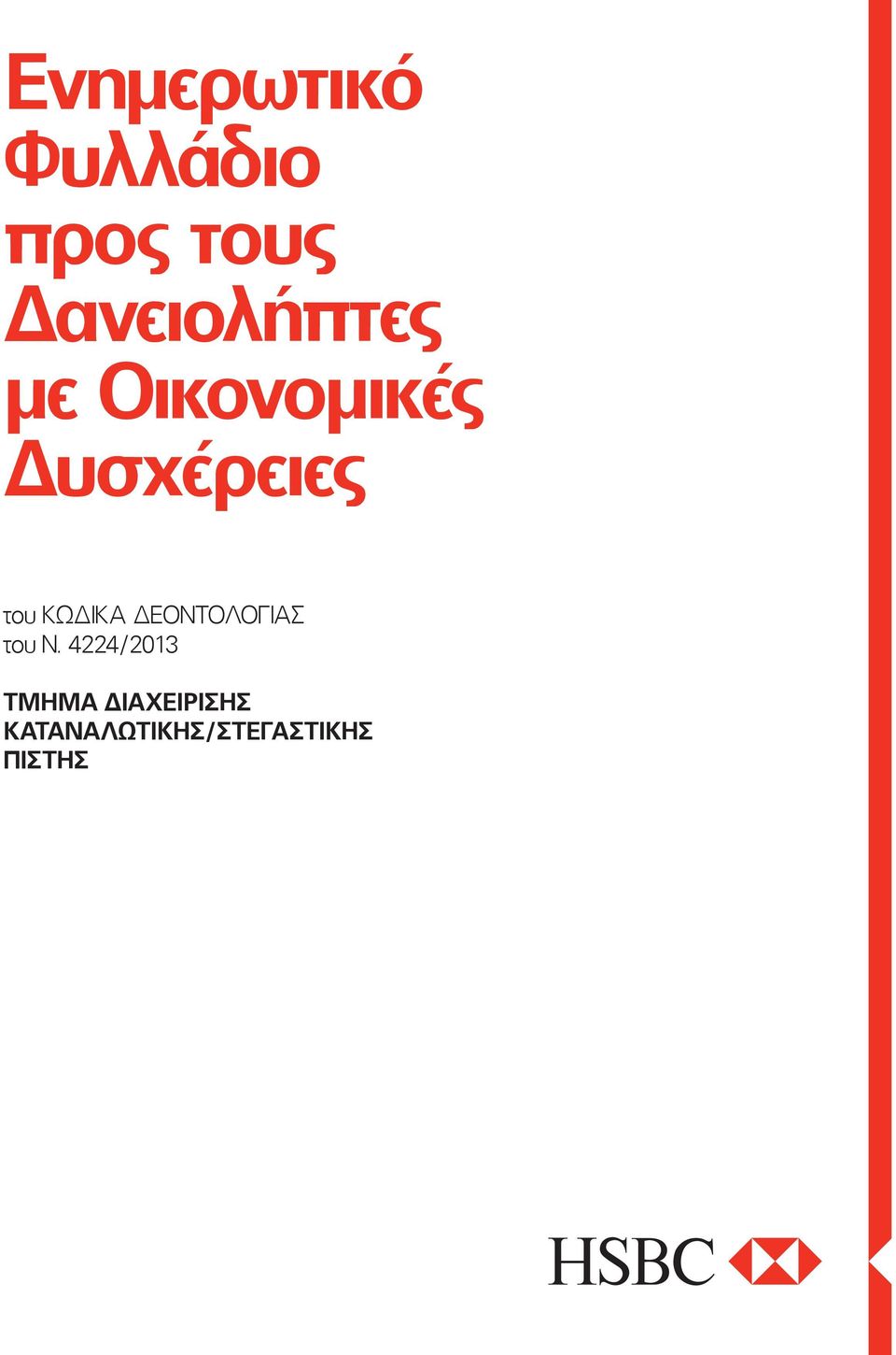 του ΚΩΔΙΚΑ ΔΕΟΝΤΟΛΟΓΙΑΣ του Ν.