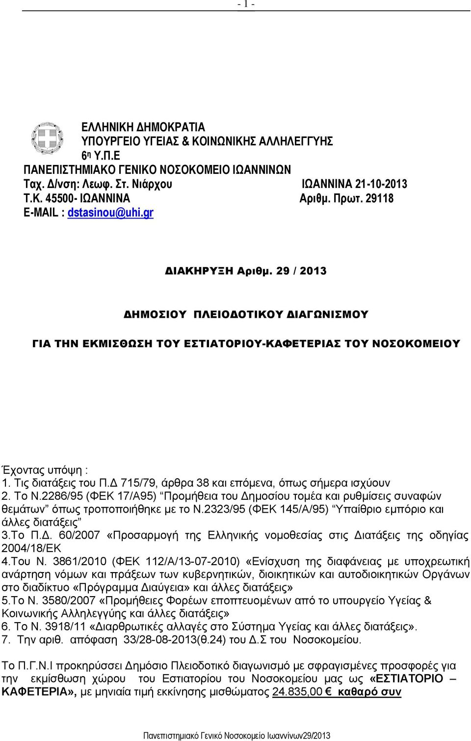 Δ 715/79, άρθρα 38 και επόμενα, όπως σήμερα ισχύουν 2. Το Ν.2286/95 (ΦΕΚ 17/Α95) Προμήθεια του Δημοσίου τομέα και ρυθμίσεις συναφών θεμάτων όπως τροποποιήθηκε με το Ν.