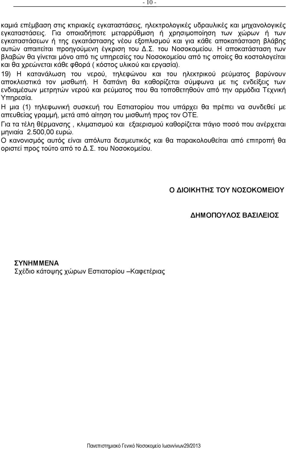 του Νοσοκομείου. Η αποκατάσταση των βλαβών θα γίνεται μόνο από τις υπηρεσίες του Νοσοκομείου από τις οποίες θα κοστολογείται και θα χρεώνεται κάθε φθορά ( κόστος υλικού και εργασία).