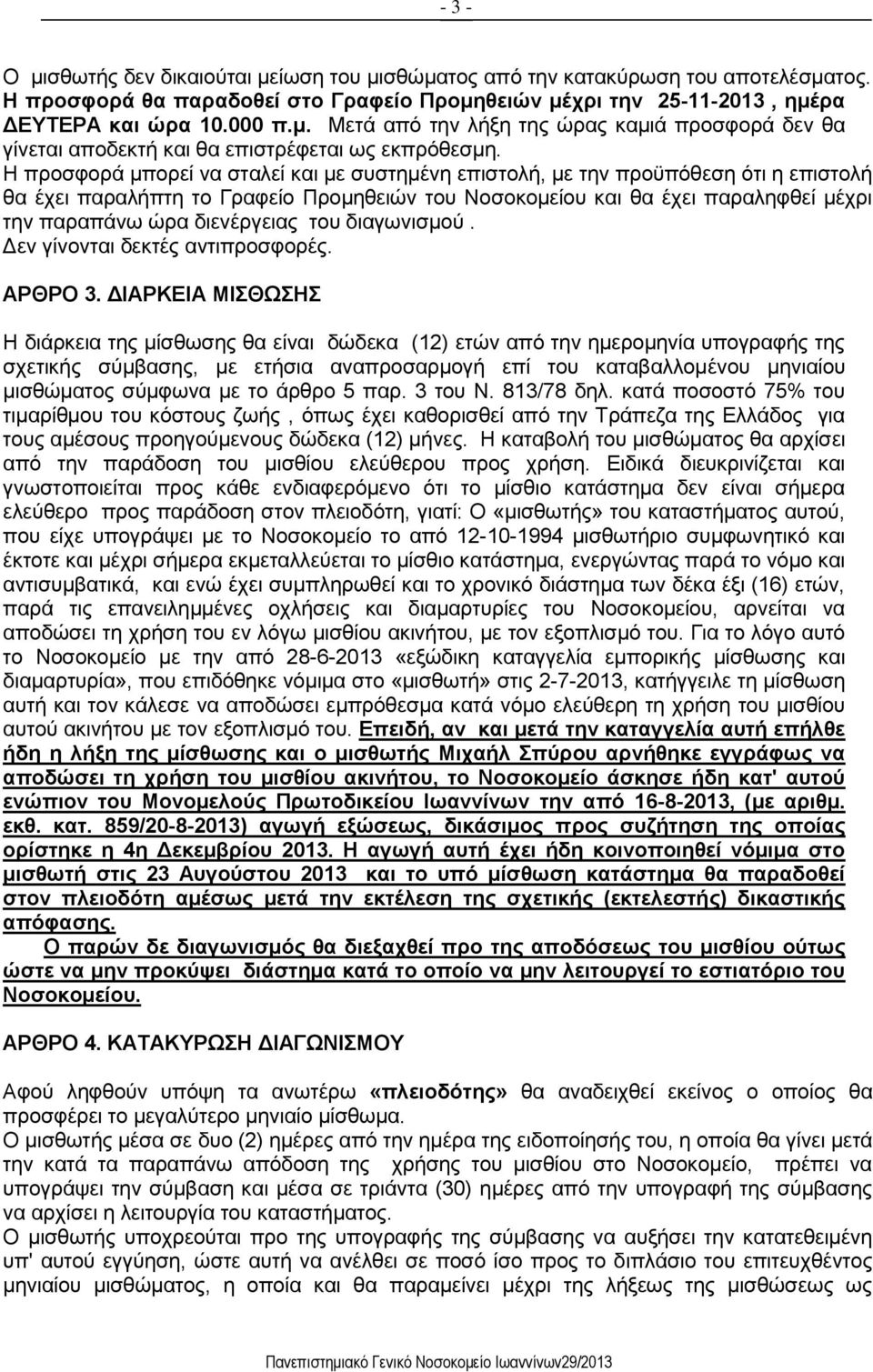 διενέργειας του διαγωνισμού. Δεν γίνονται δεκτές αντιπροσφορές. ΑΡΘΡΟ 3.