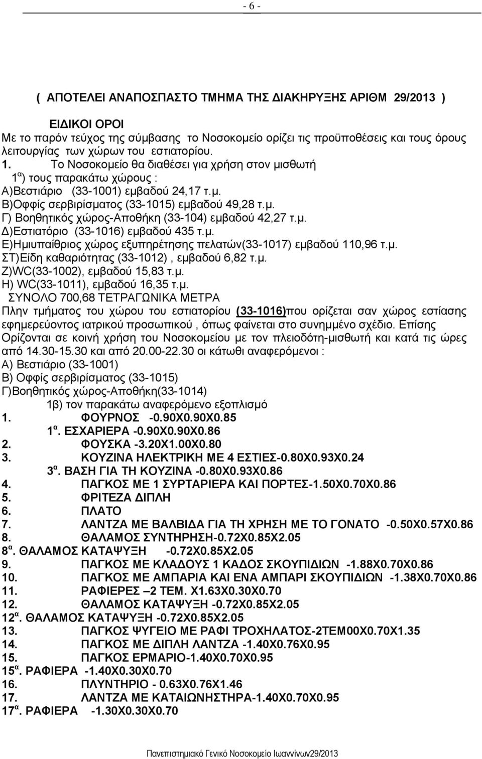 μ. Δ)Εστιατόριο (33-1016) εμβαδού 435 τ.μ. Ε)Ημιυπαίθριος χώρος εξυπηρέτησης πελατών(33-1017) εμβαδού 110,96 τ.μ. ΣΤ)Είδη καθαριότητας (33-1012), εμβαδού 6,82 τ.μ. Ζ)WC(33-1002), εμβαδού 15,83 τ.μ. Η) WC(33-1011), εμβαδού 16,35 τ.