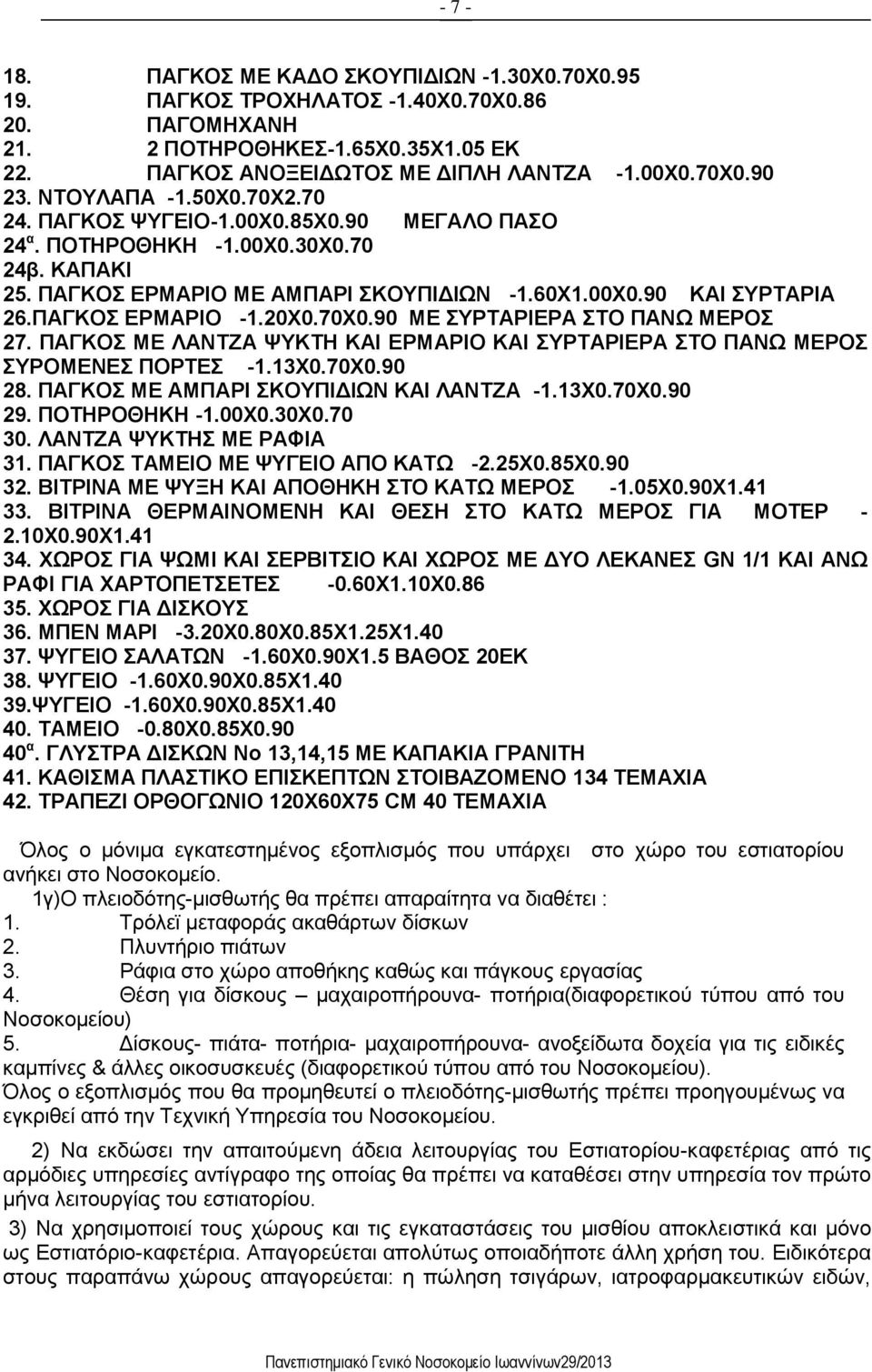 ΠΑΓΚΟΣ ΕΡΜΑΡΙΟ -1.20Χ0.70Χ0.90 ΜΕ ΣΥΡΤΑΡΙΕΡΑ ΣΤΟ ΠΑΝΩ ΜΕΡΟΣ 27. ΠΑΓΚΟΣ ΜΕ ΛΑΝΤΖΑ ΨΥΚΤΗ ΚΑΙ ΕΡΜΑΡΙΟ ΚΑΙ ΣΥΡΤΑΡΙΕΡΑ ΣΤΟ ΠΑΝΩ ΜΕΡΟΣ ΣΥΡΟΜΕΝΕΣ ΠΟΡΤΕΣ -1.13Χ0.70Χ0.90 28.