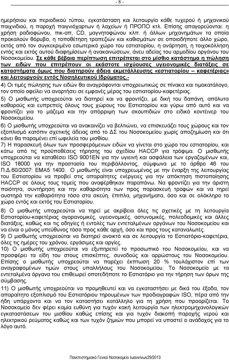 ή άλλων μηχανημάτων τα οποία προκαλούν θόρυβο, η τοποθέτηση τραπεζιών και καθισμάτων σε οποιοδήποτε άλλο χώρο, εκτός από τον συγκεκριμένο εσωτερικό χώρο του εστιατορίου, η ανάρτηση, η τοιχοκόλληση