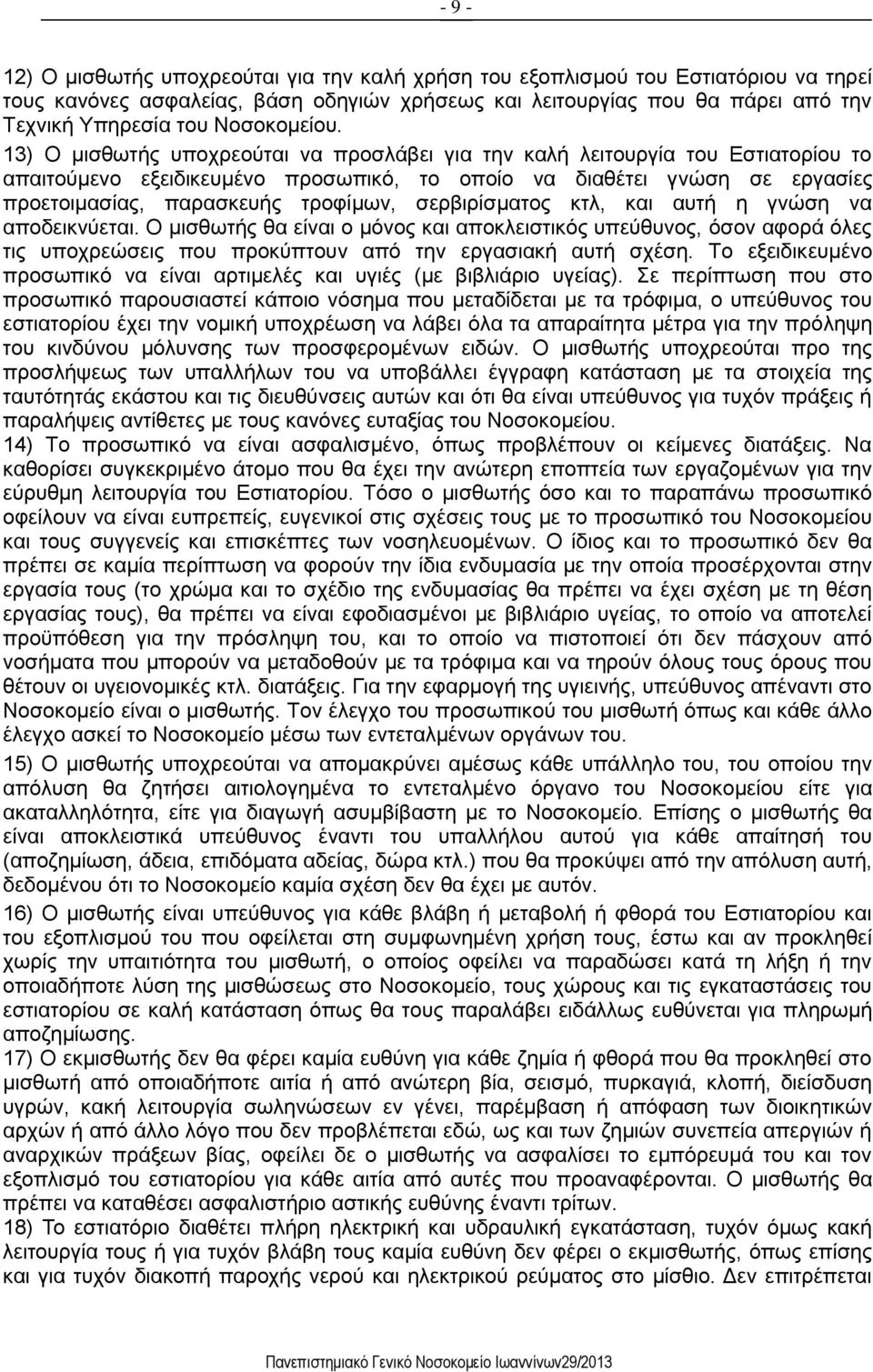 13) Ο μισθωτής υποχρεούται να προσλάβει για την καλή λειτουργία του Εστιατορίου το απαιτούμενο εξειδικευμένο προσωπικό, το οποίο να διαθέτει γνώση σε εργασίες προετοιμασίας, παρασκευής τροφίμων,