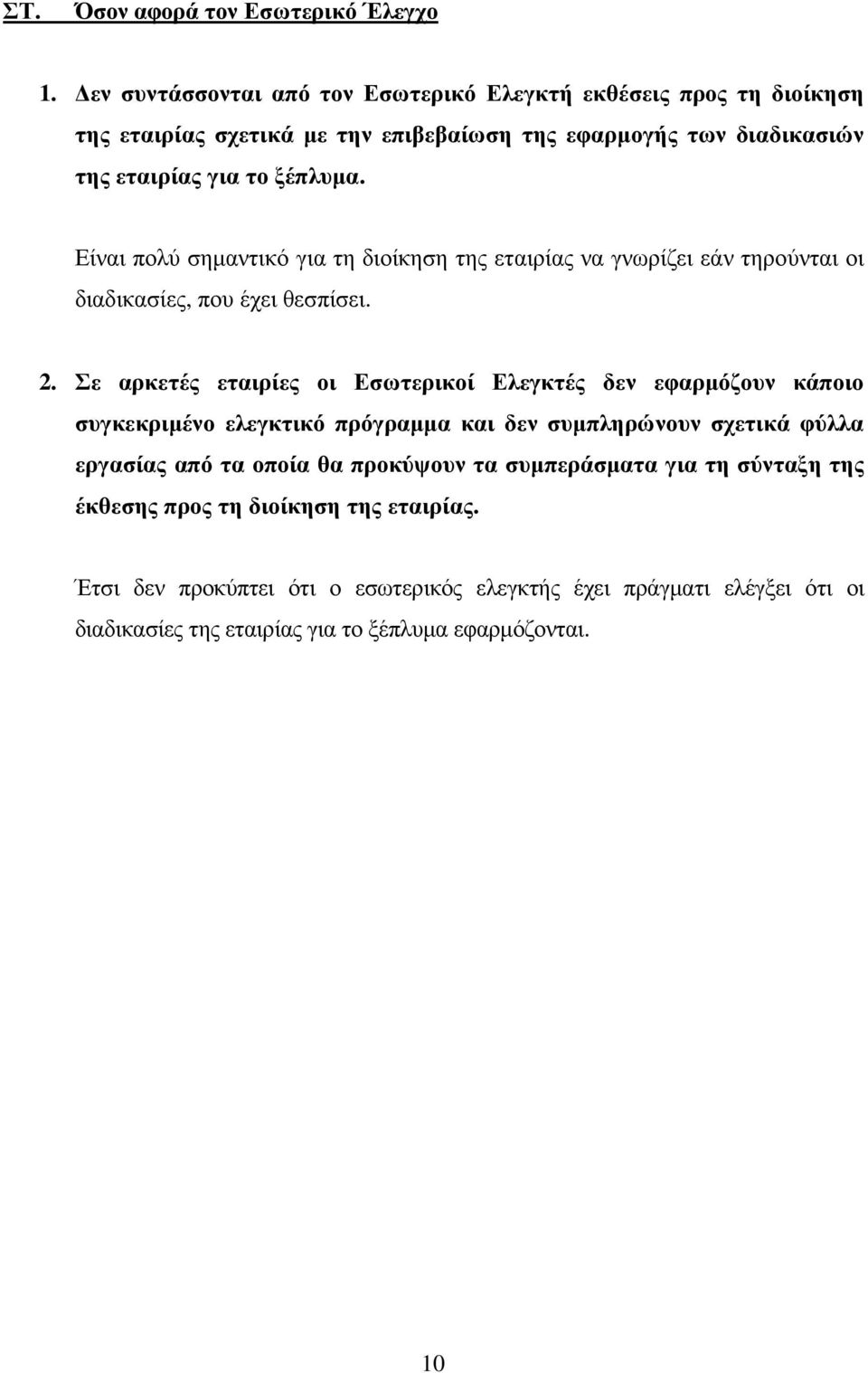 Είναι πολύ σηµαντικό για τη διοίκηση της εταιρίας να γνωρίζει εάν τηρούνται οι διαδικασίες, που έχει θεσπίσει. 2.