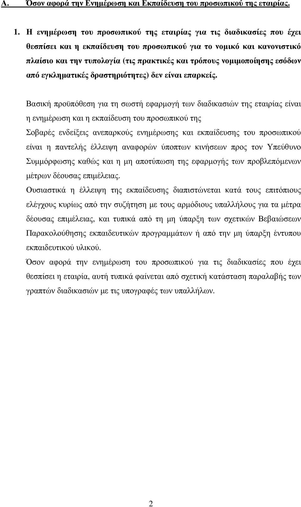 νοµιµοποίησης εσόδων από εγκληµατικές δραστηριότητες) δεν είναι επαρκείς.