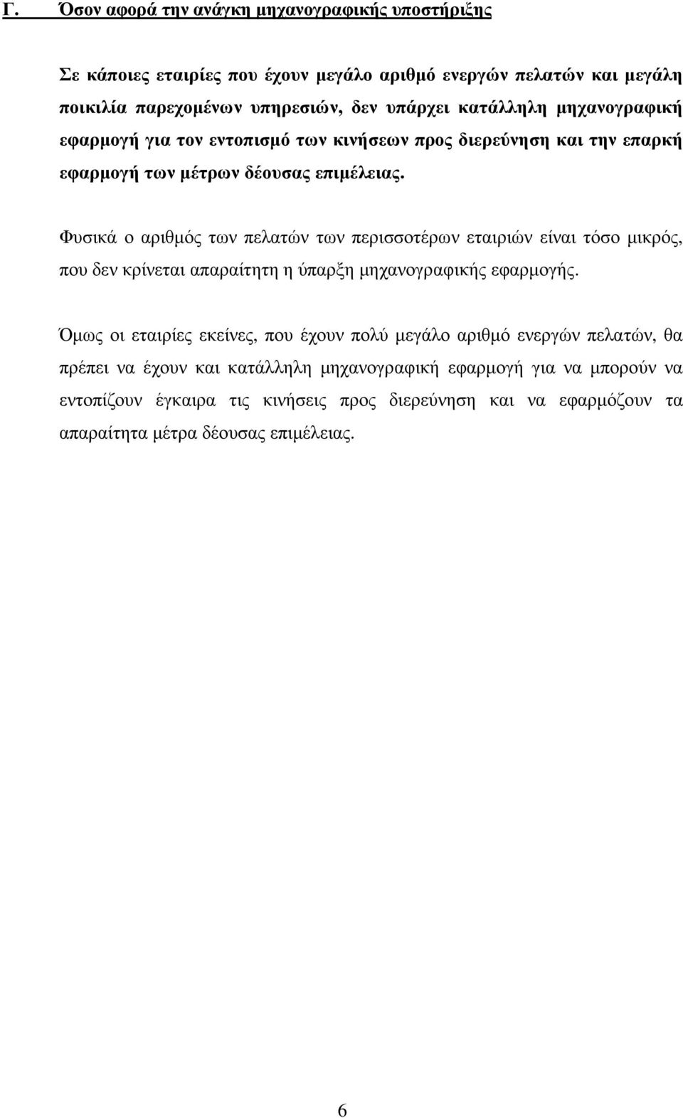 Φυσικά ο αριθµός των πελατών των περισσοτέρων εταιριών είναι τόσο µικρός, που δεν κρίνεται απαραίτητη η ύπαρξη µηχανογραφικής εφαρµογής.