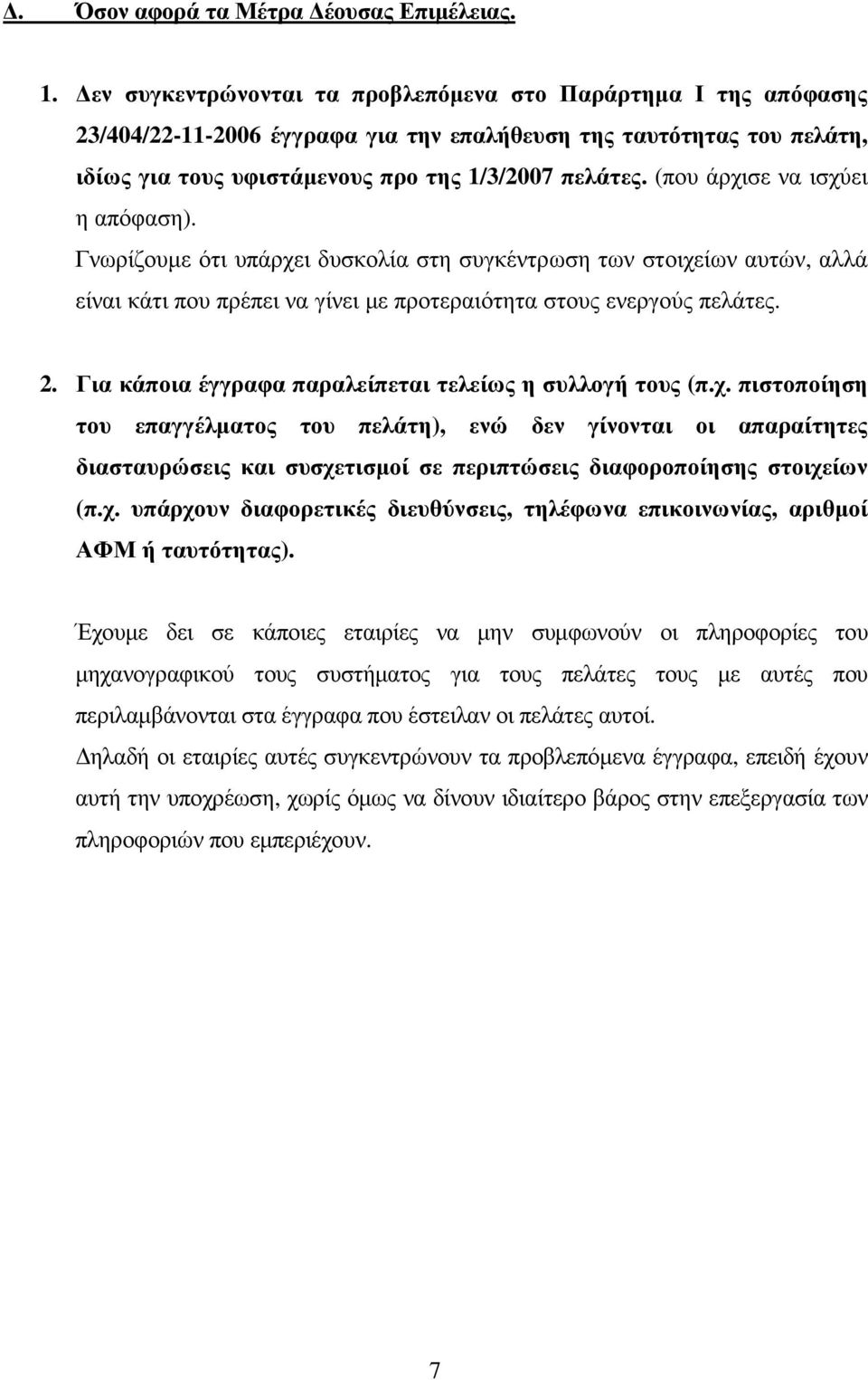 (που άρχισε να ισχύει η απόφαση). Γνωρίζουµε ότι υπάρχει δυσκολία στη συγκέντρωση των στοιχείων αυτών, αλλά είναι κάτι που πρέπει να γίνει µε προτεραιότητα στους ενεργούς πελάτες. 2.