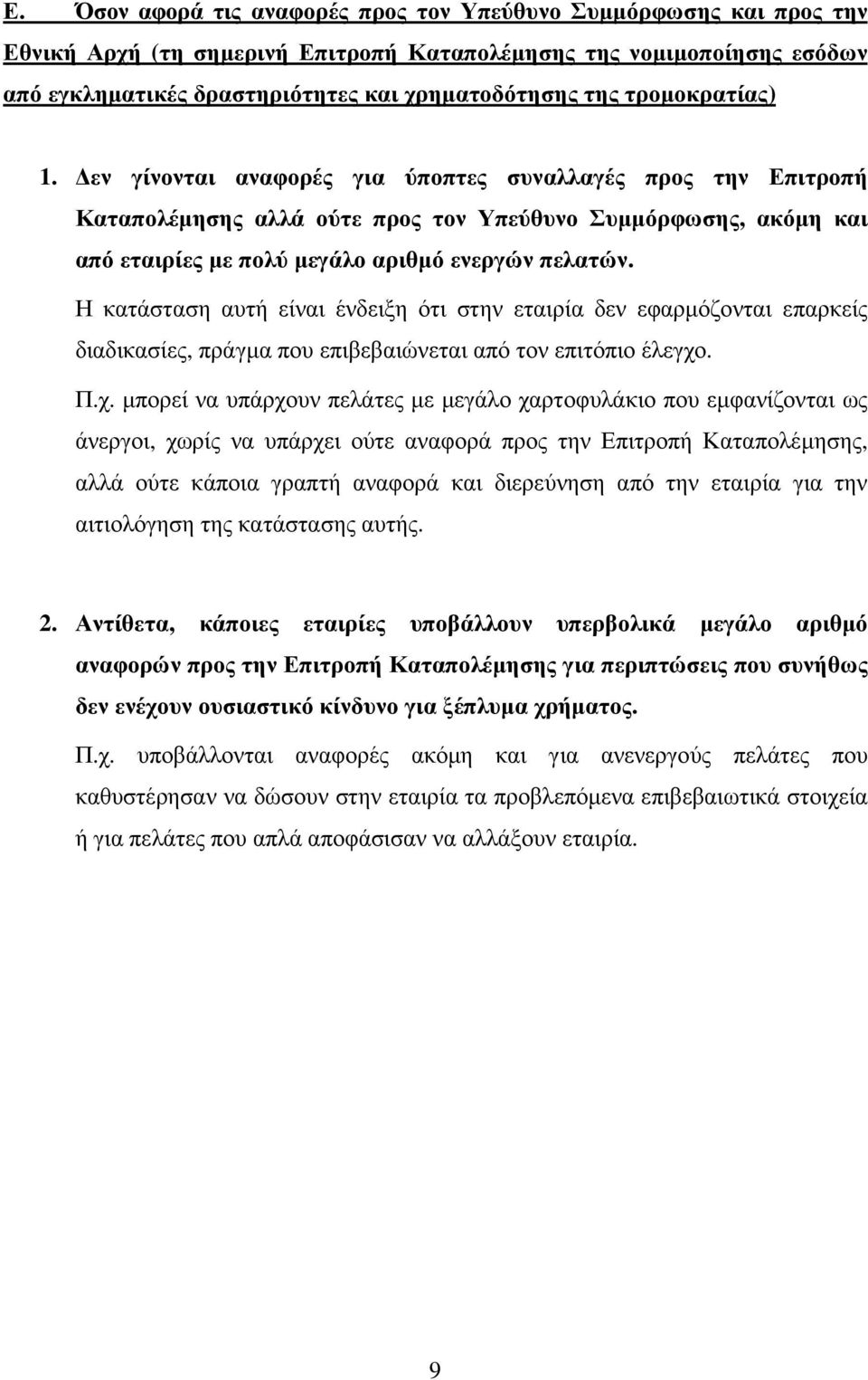 Η κατάσταση αυτή είναι ένδειξη ότι στην εταιρία δεν εφαρµόζονται επαρκείς διαδικασίες, πράγµα που επιβεβαιώνεται από τον επιτόπιο έλεγχο